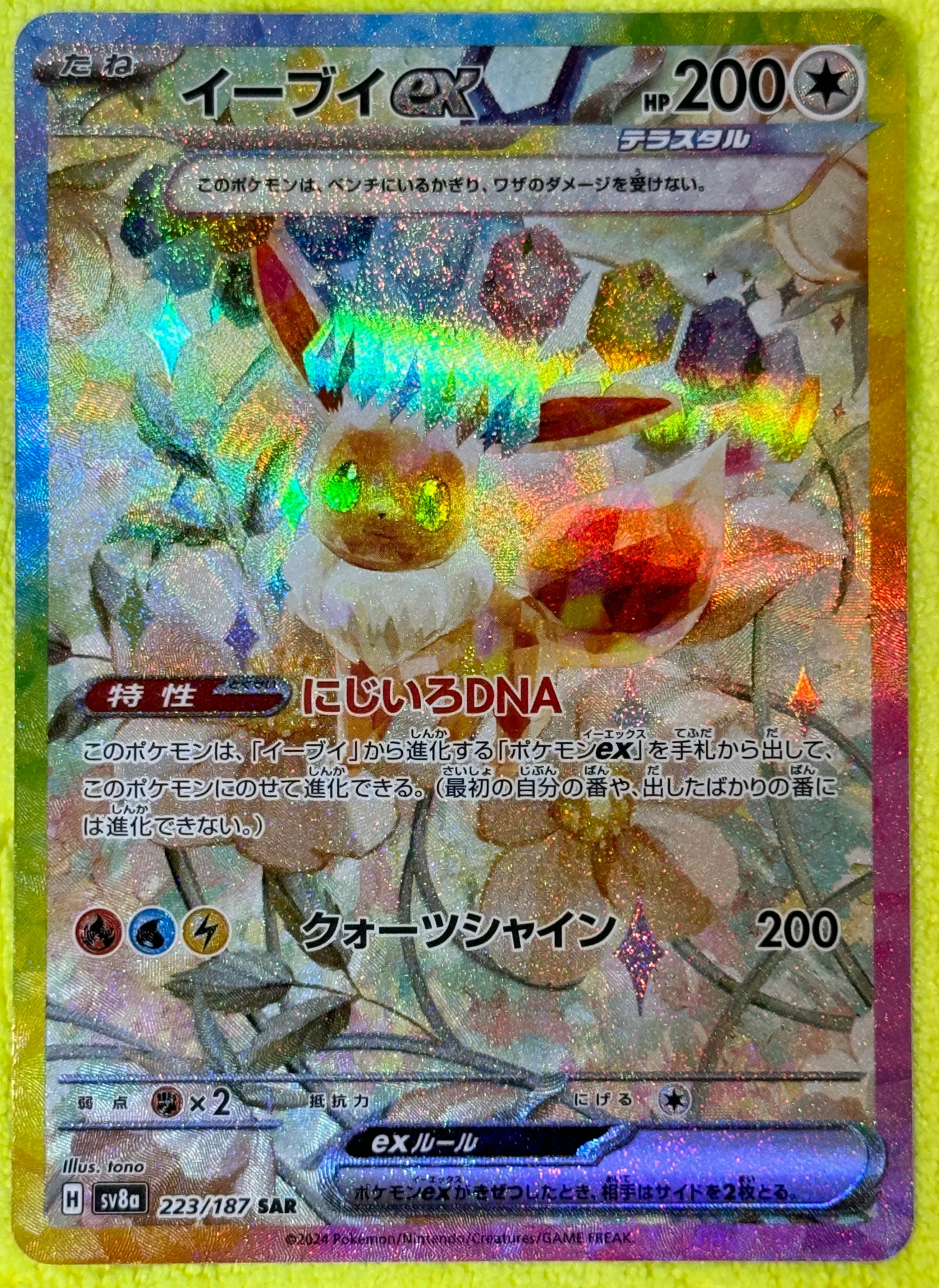 イーブイex SAR [SV8a 223/187](ハイクラスパック「テラスタルフェスex」)