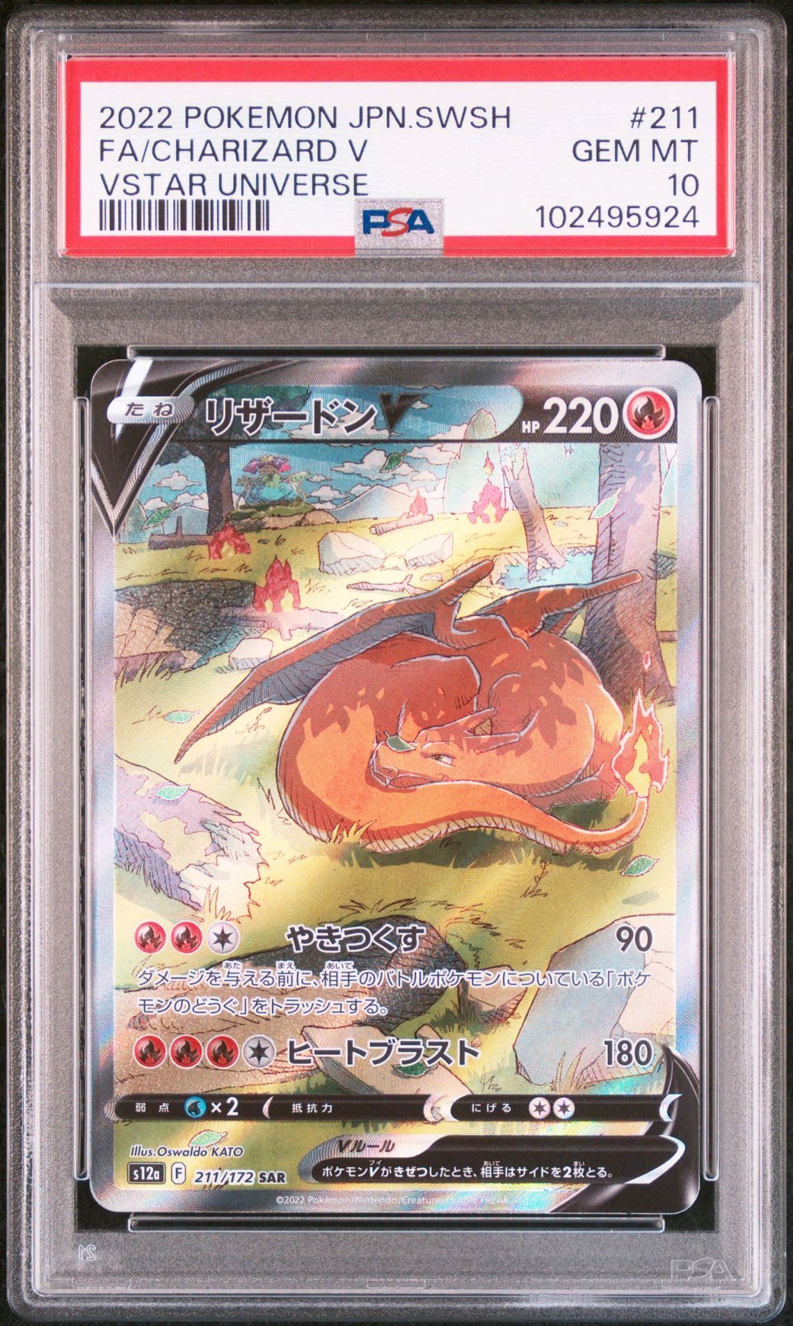 リザードンV SAR[s12a 211/172](ハイクラスパック「VSTARユニバース」)