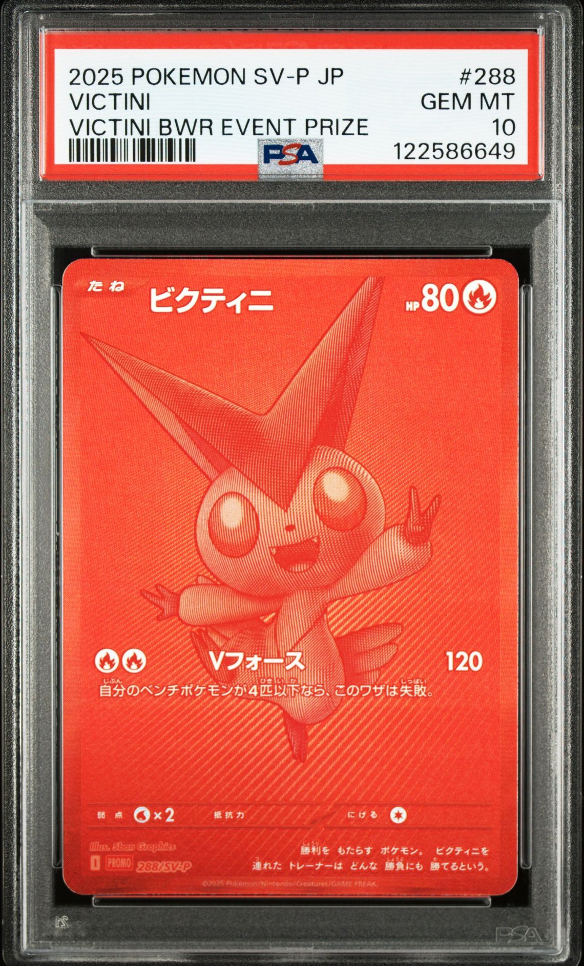ビクティニ P [SV-P 288](プロモーションカード「ビクティニBWR争奪戦 上位賞 / おうちでブラックボルト・ホワイトフレア デッキ構築戦キャンペーン)