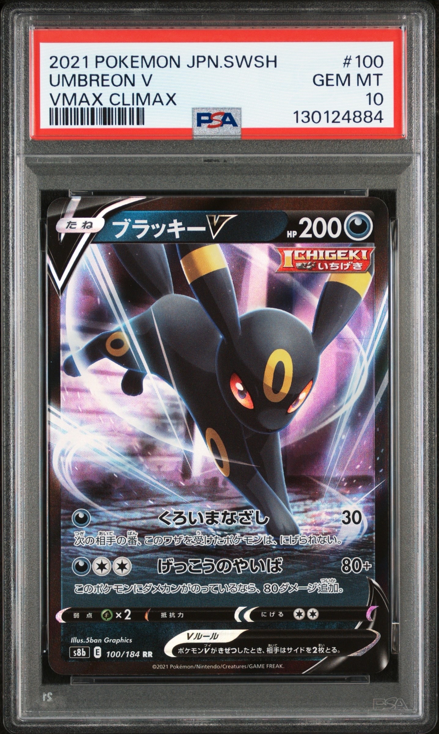 ブラッキーV RR[s8b 100/184](ハイクラスパック「VMAXクライマックス」)
