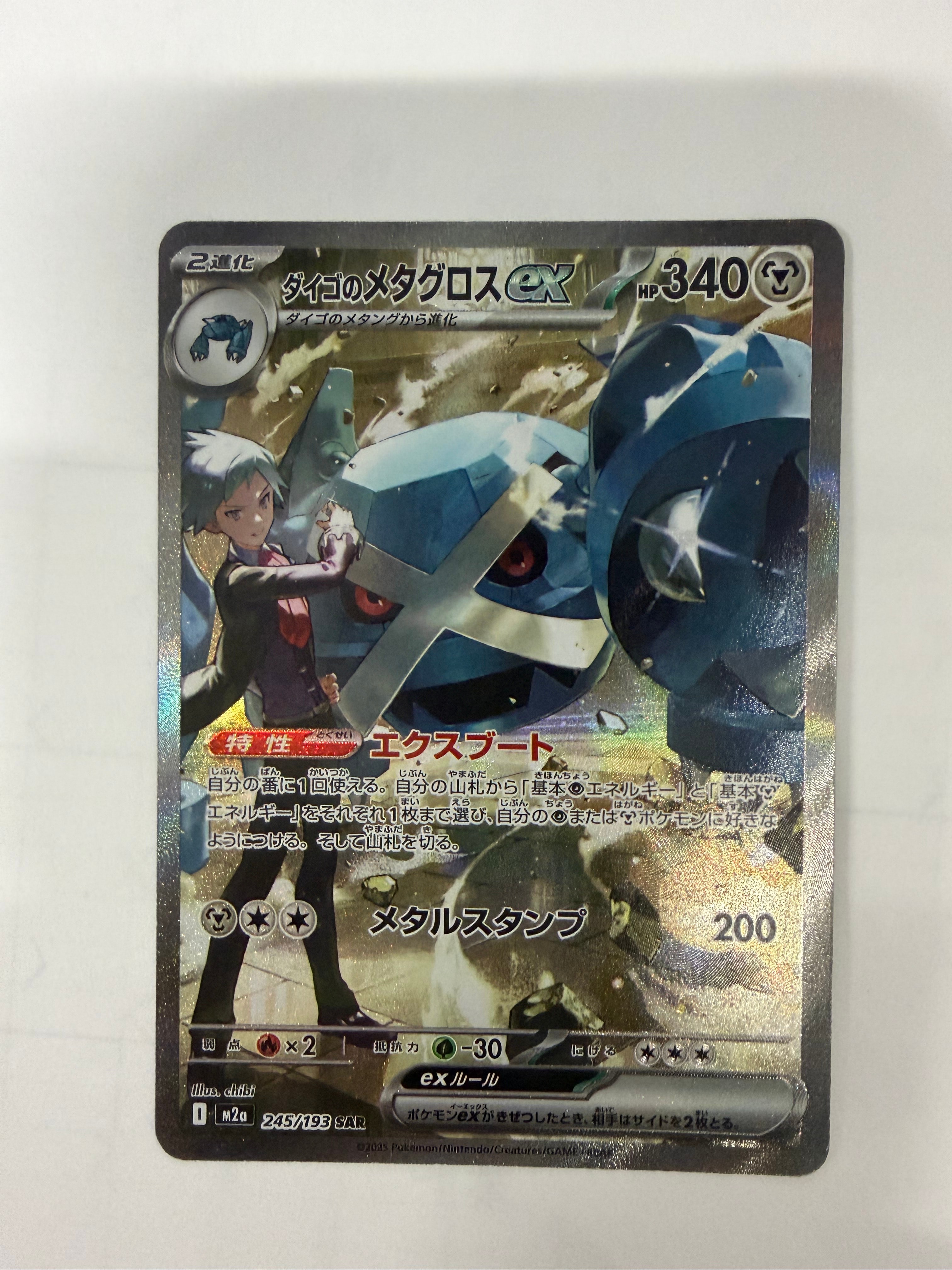 ダイゴのメタグロスex SAR [M2a 245/193](ハイクラスパック「MEGAドリームex」)