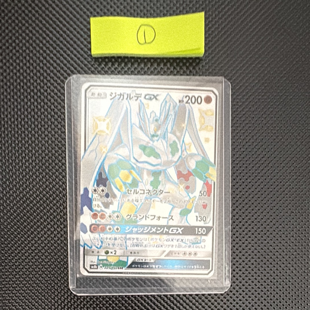 ジガルデGX SSR[SM8b 225/150](ハイクラスパック「GXウルトラシャイニー」)