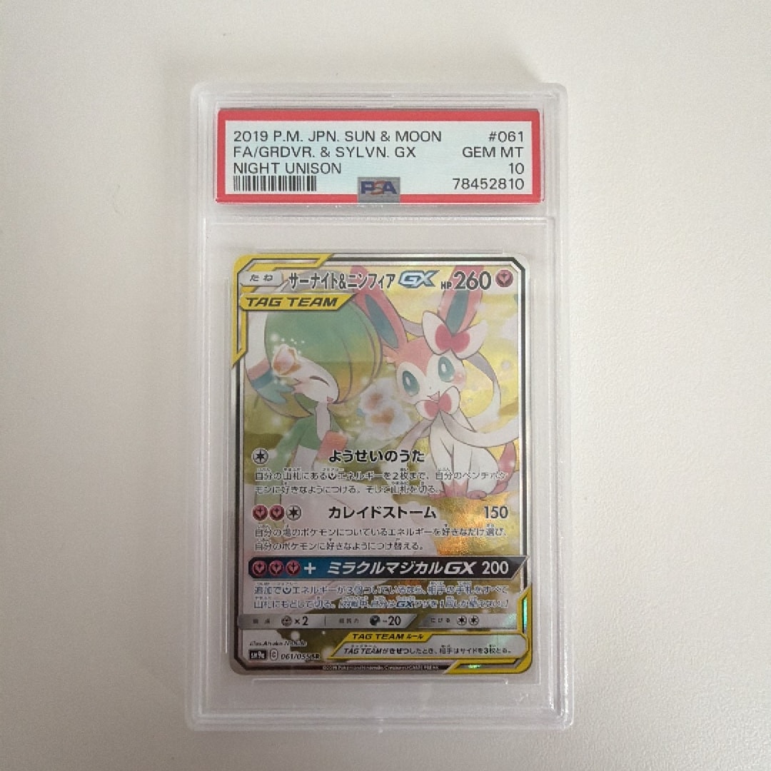 サーナイト&ニンフィアGX SR: SA[SM9a 061/055](強化拡張パック