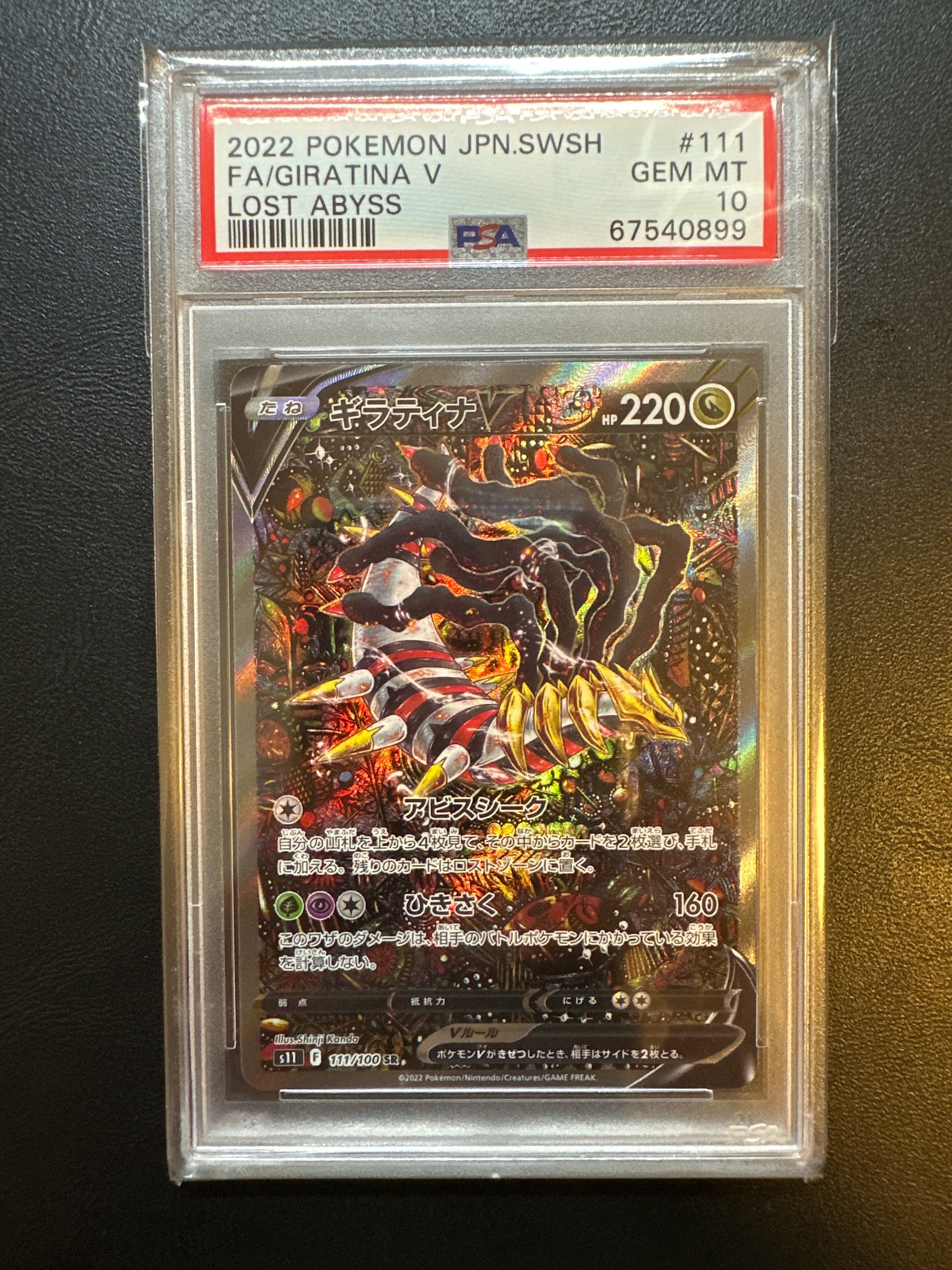 ギラティナV SR: SA[S11 111/100](拡張パック「ロストアビス」)