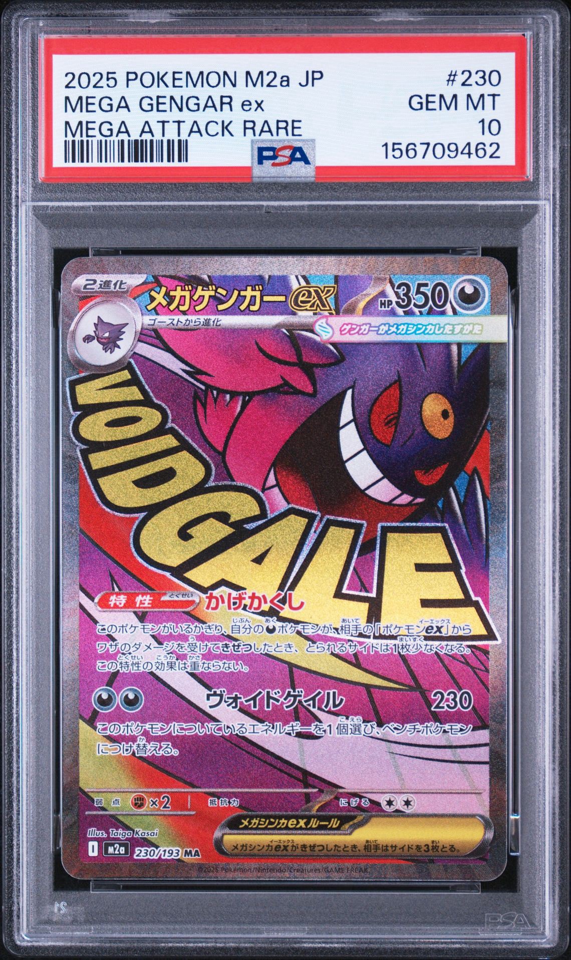 メガゲンガーex MA [M2a 230/193](ハイクラスパック「MEGAドリームex」)