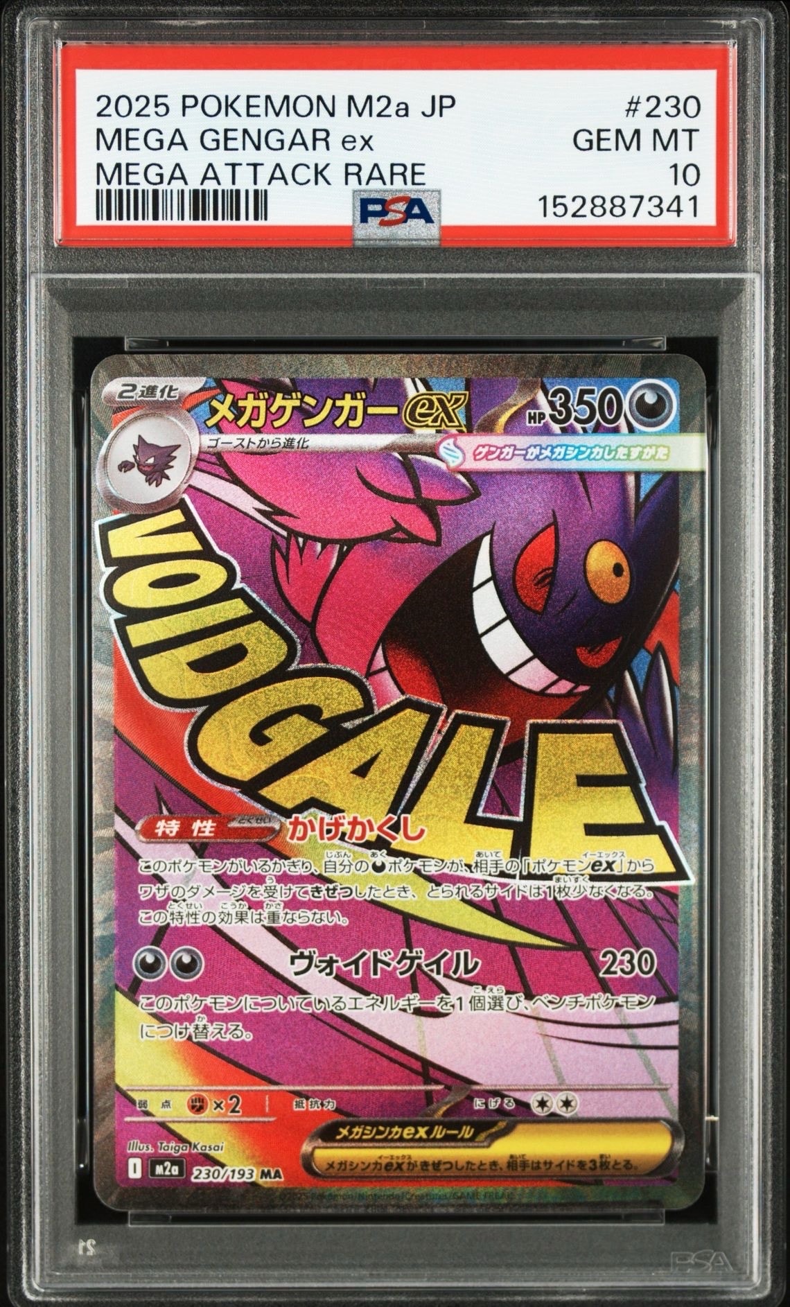 メガゲンガーex MA [M2a 230/193](ハイクラスパック「MEGAドリームex」)