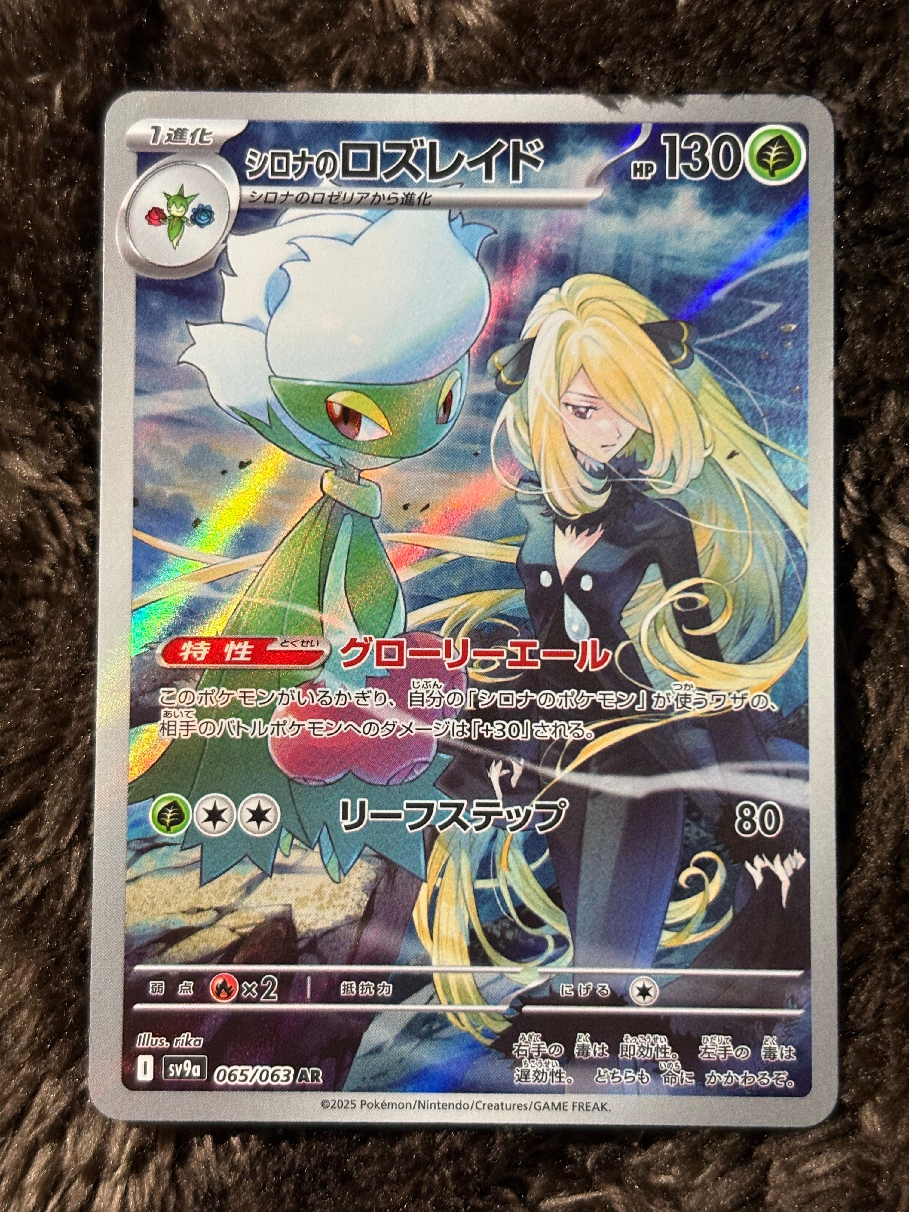 シロナのロズレイド AR [SV9a 065/063](強化拡張パック「熱風のアリーナ」)