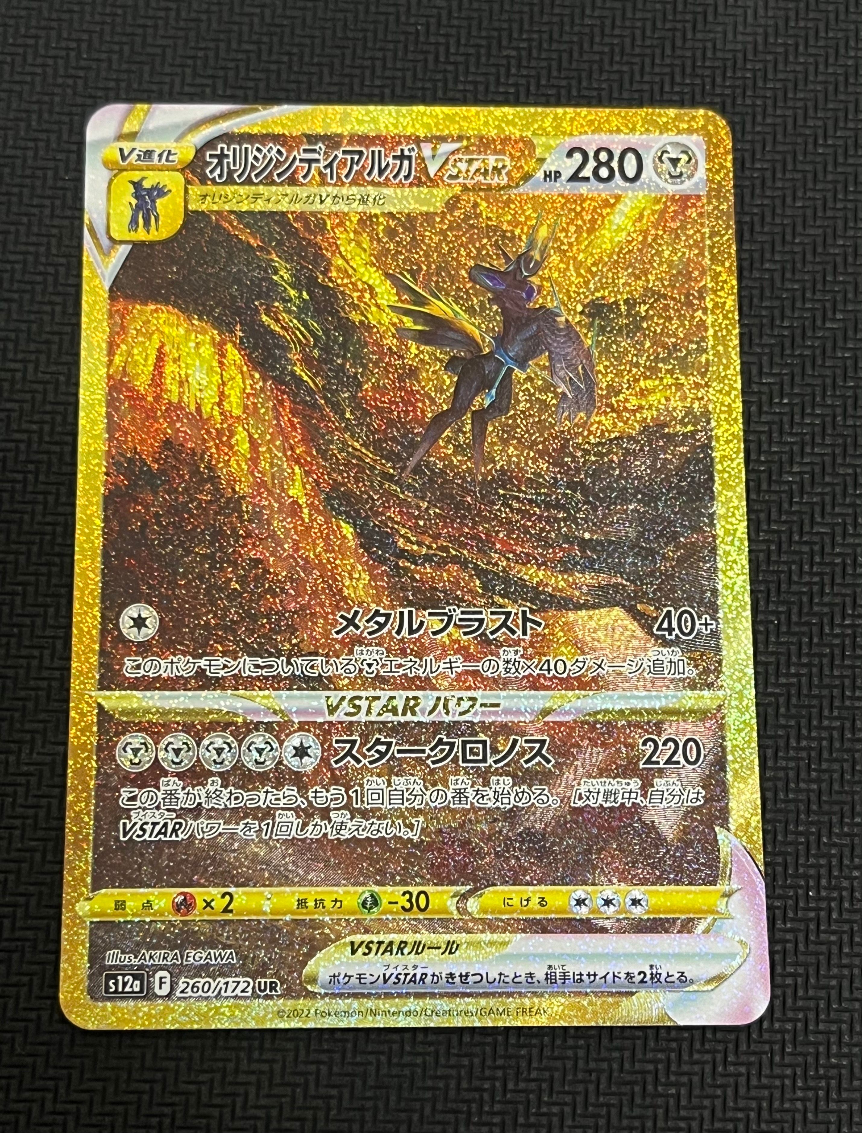 オリジンディアルガVSTAR UR[s12a 260/172](ハイクラスパック「VSTARユニバース」)