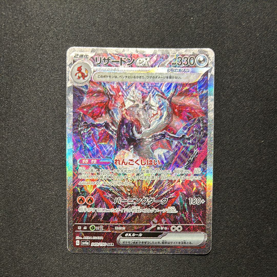 リザードンex SAR [SV4a 349/190](ハイクラスパック「シャイニートレジャーex」)