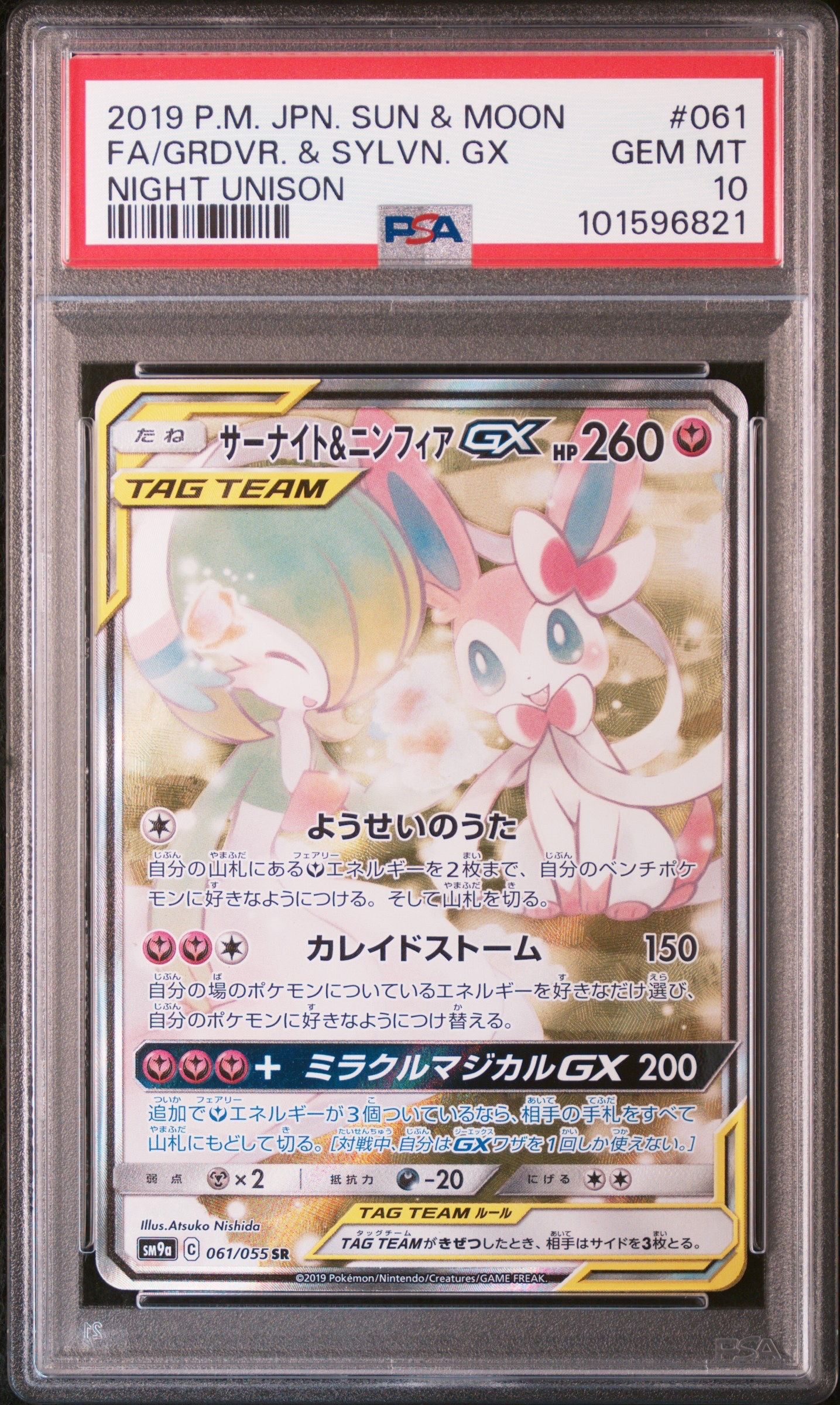 サーナイト&ニンフィアGX SR: SA[SM9a 061/055](強化拡張パック「ナイトユニゾン」)
