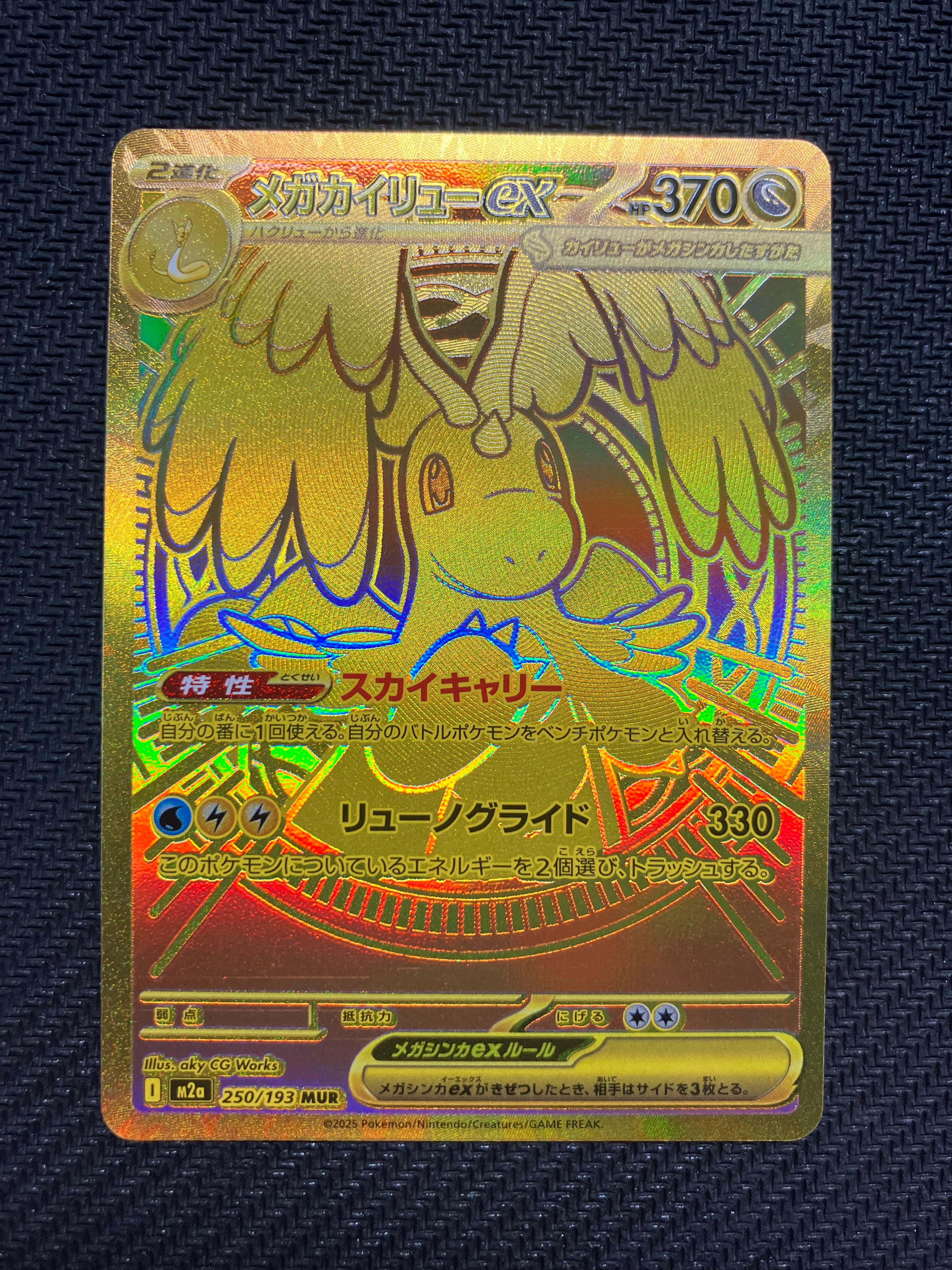 メガカイリューex MUR [M2a 250/193](ハイクラスパック「MEGAドリームex」)