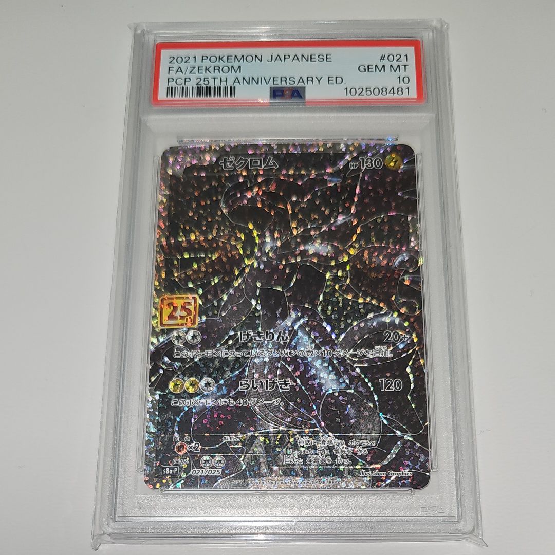 ゼクロム: プロモ[S8a-P 021/025](プロモカードパック 25th ANNIVERSARY edition) 