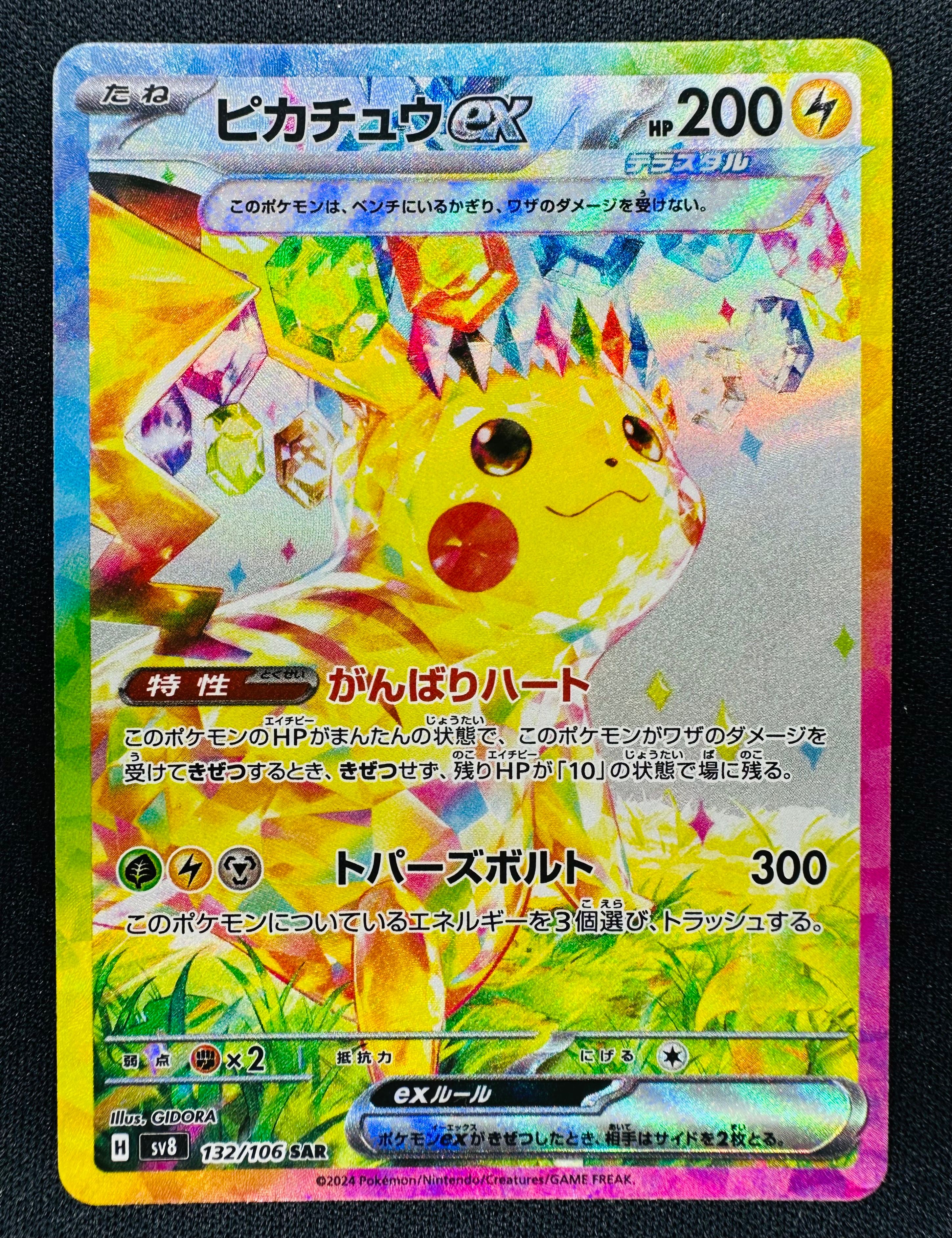 ピカチュウex SAR [SV8 132/106](拡張パック「超電ブレイカー」)