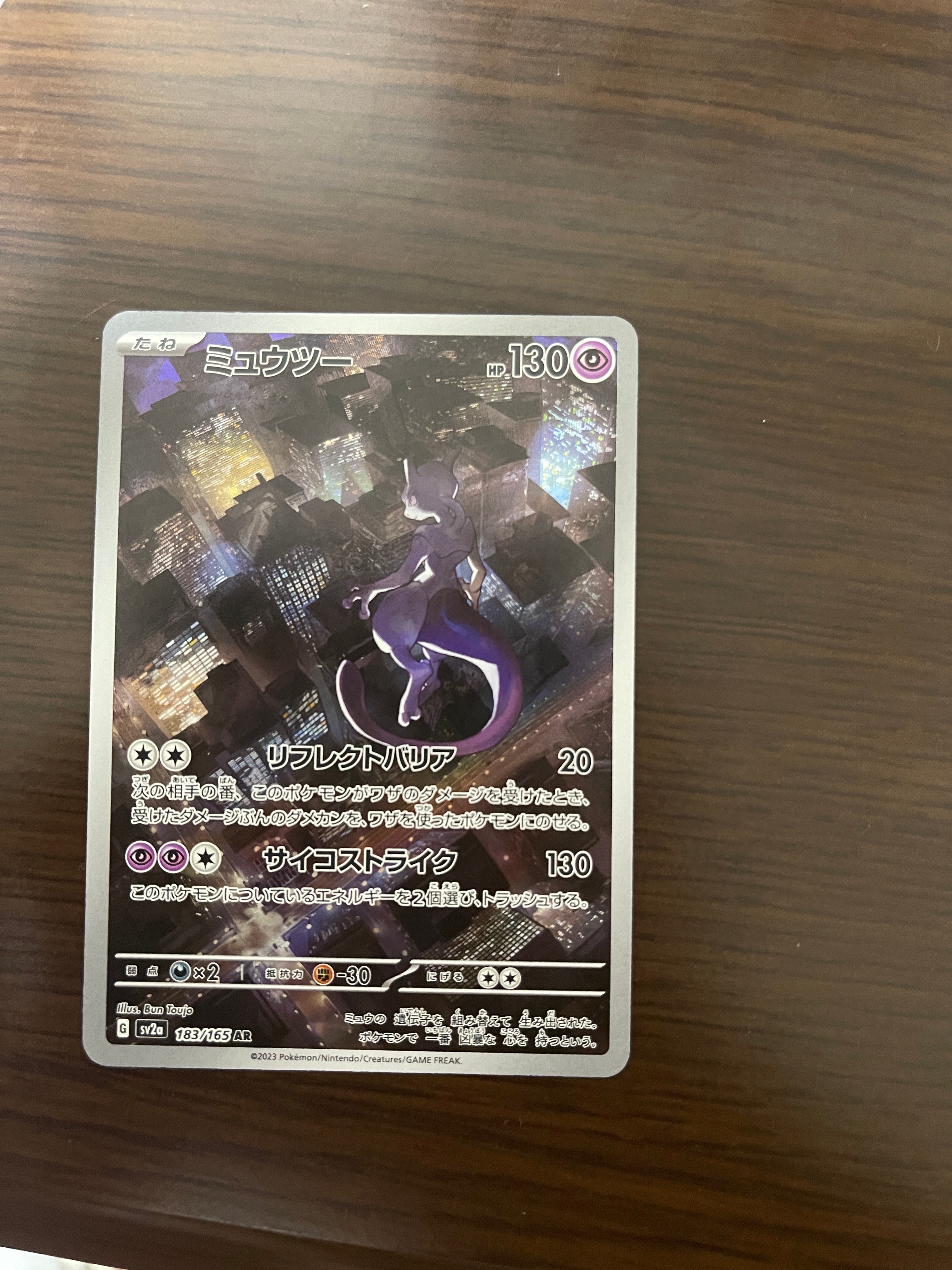 ミュウツー AR[SV2a 183/165](強化拡張パック「ポケモンカード151」)