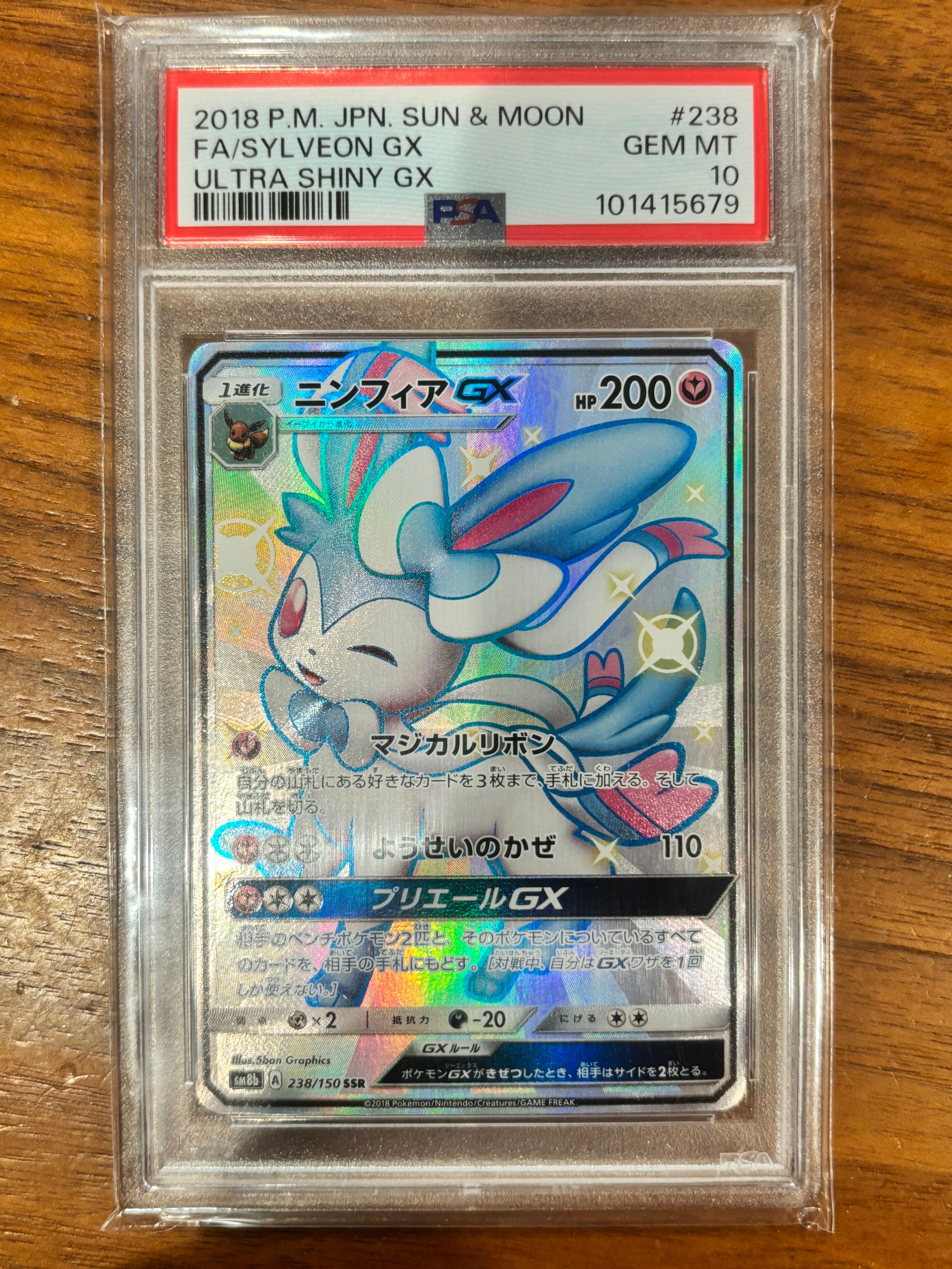 ニンフィアGX SSR[SM8b 238/150](ハイクラスパック「GXウルトラシャイニー」)