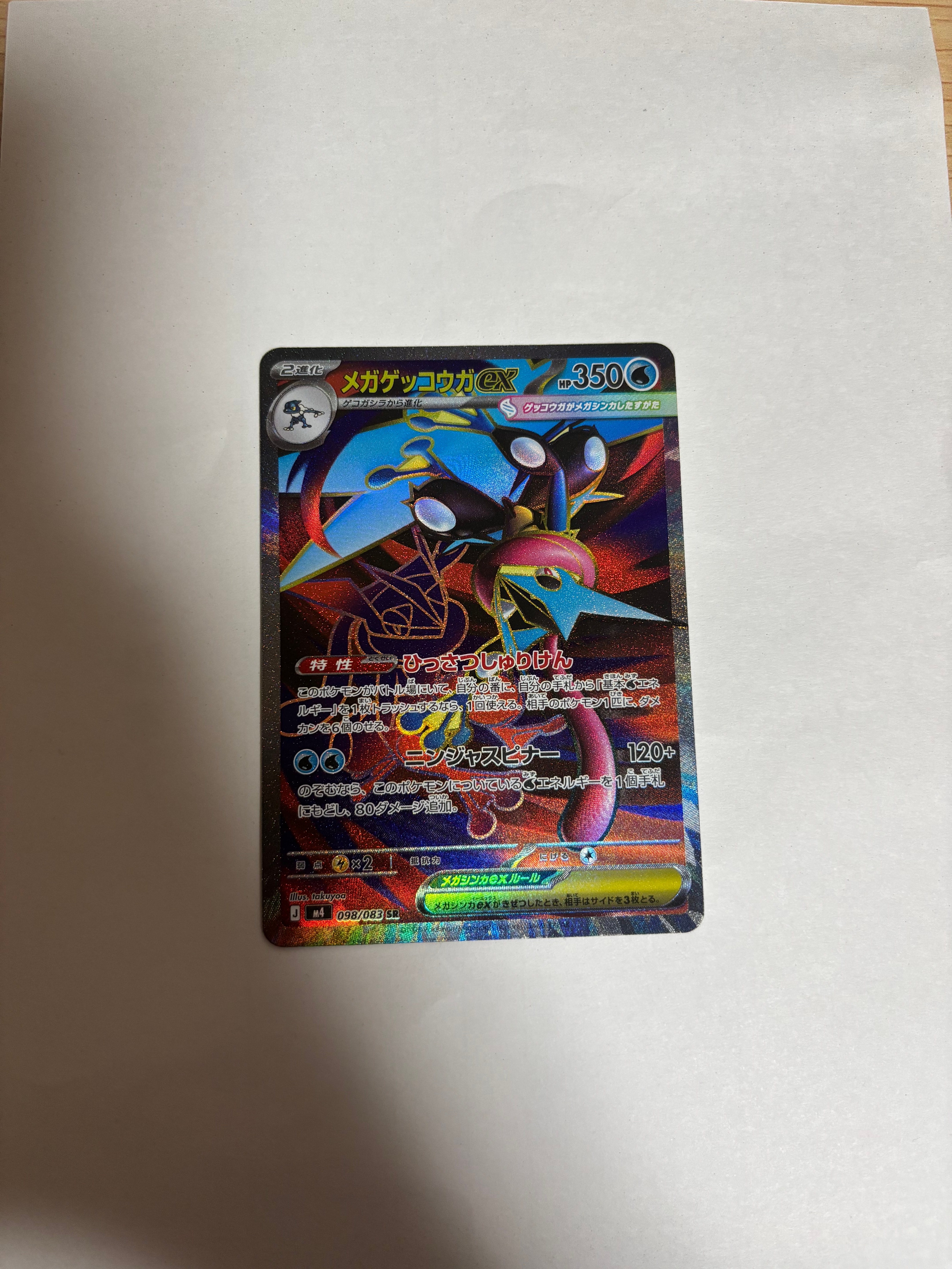 メガゲッコウガex SR [M4 098/083](拡張パック「ニンジャスピナー」)