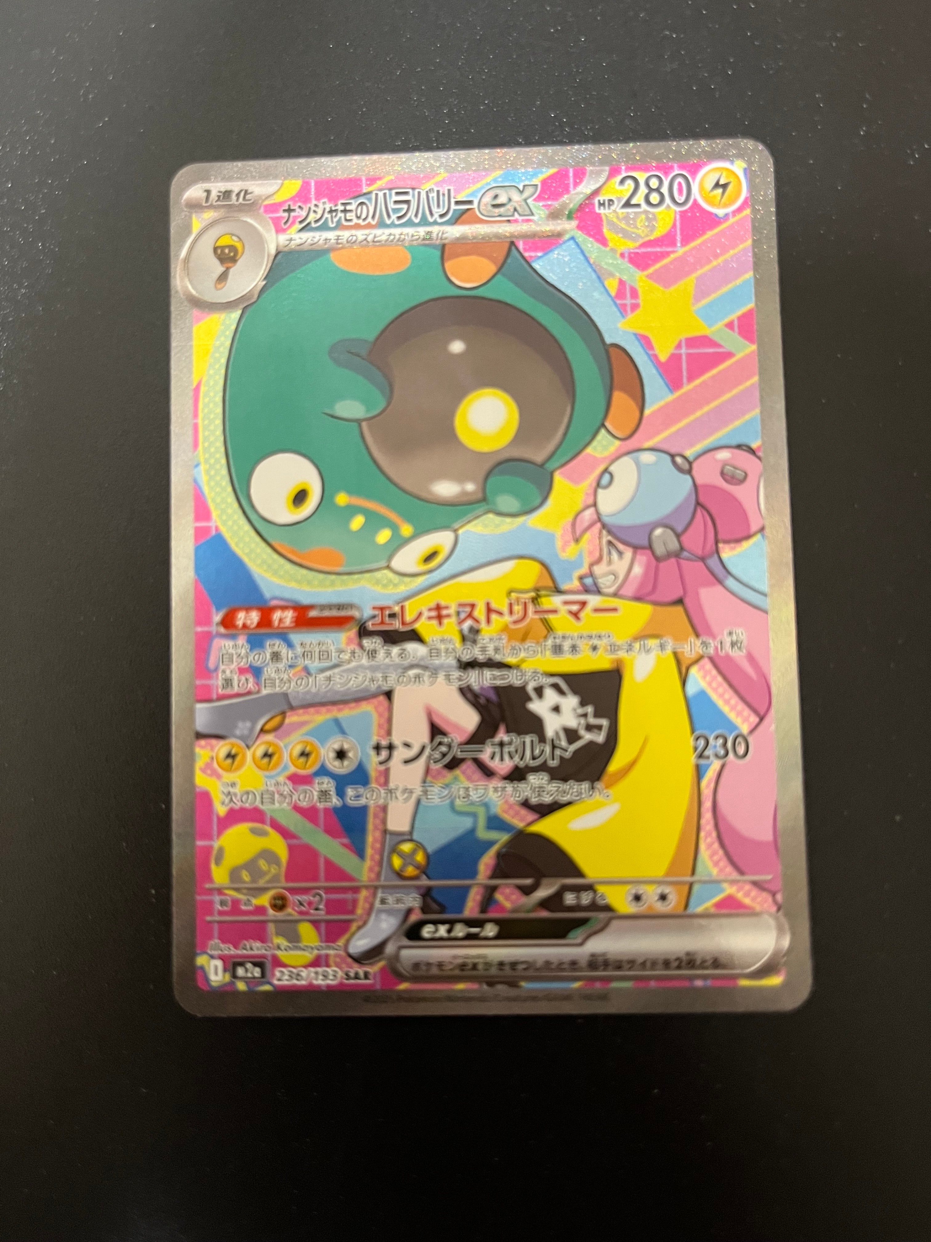 ナンジャモのハラバリーex SAR [M2a 236/193](ハイクラスパック「MEGAドリームex」)