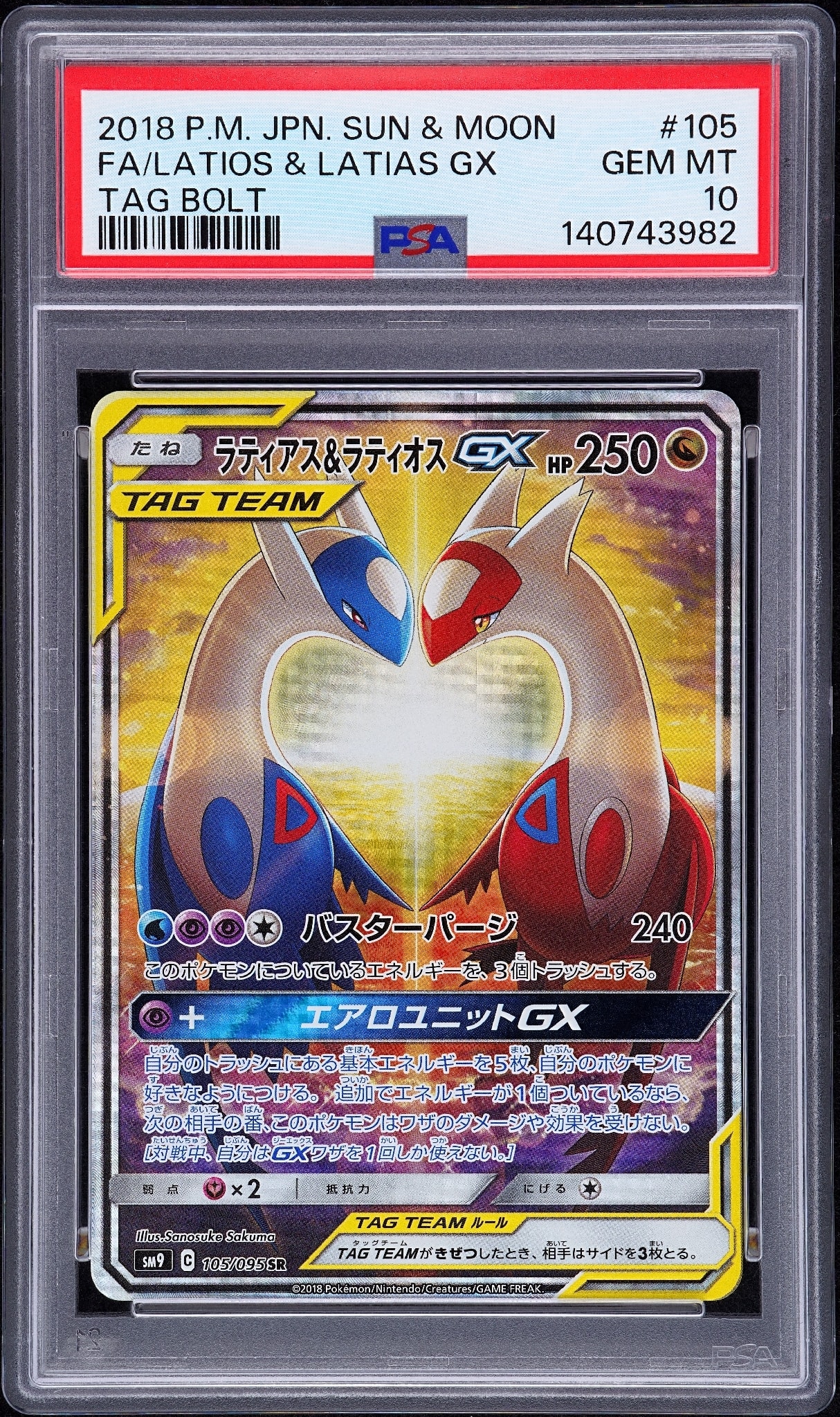 ラティアス&ラティオスGX SR: SA (ラティラティGX) [SM9 105/095](拡張