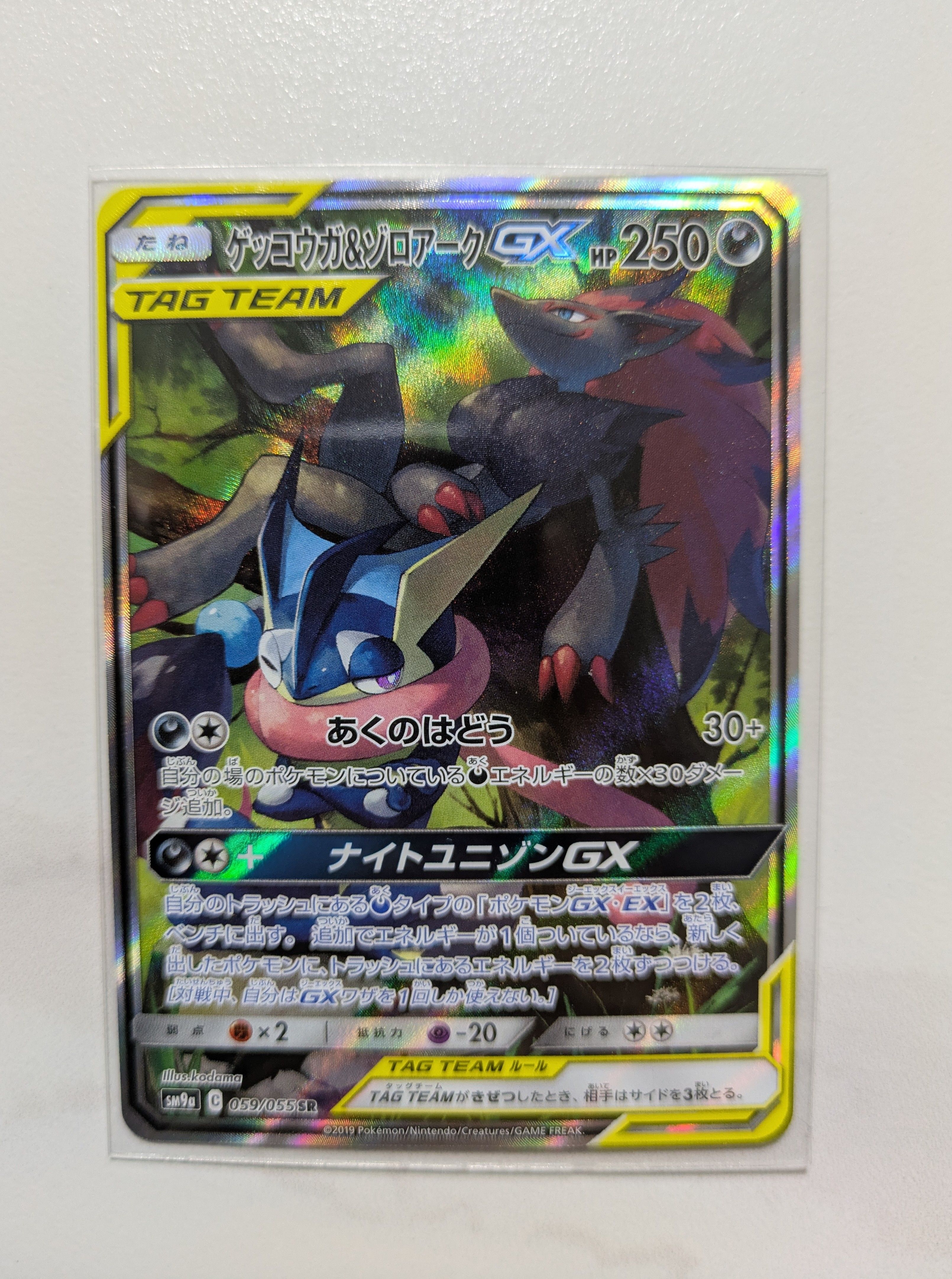 ゲッコウガ&ゾロアークGX SR: SA[SM9a 059/055](強化拡張パック「ナイトユニゾン」)