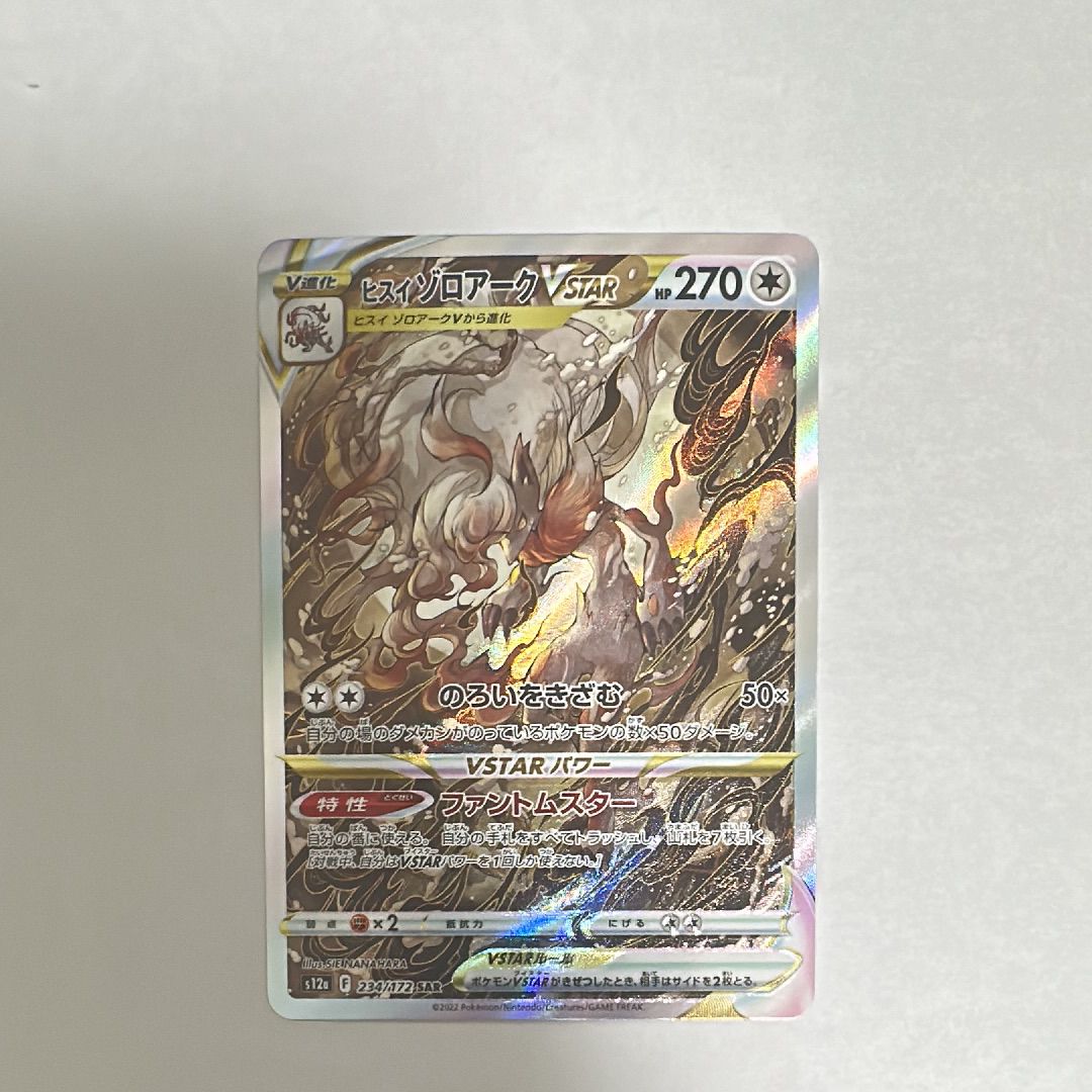 ヒスイゾロアークVSTAR SAR[s12a 234/172](ハイクラスパック「VSTARユニバース」)