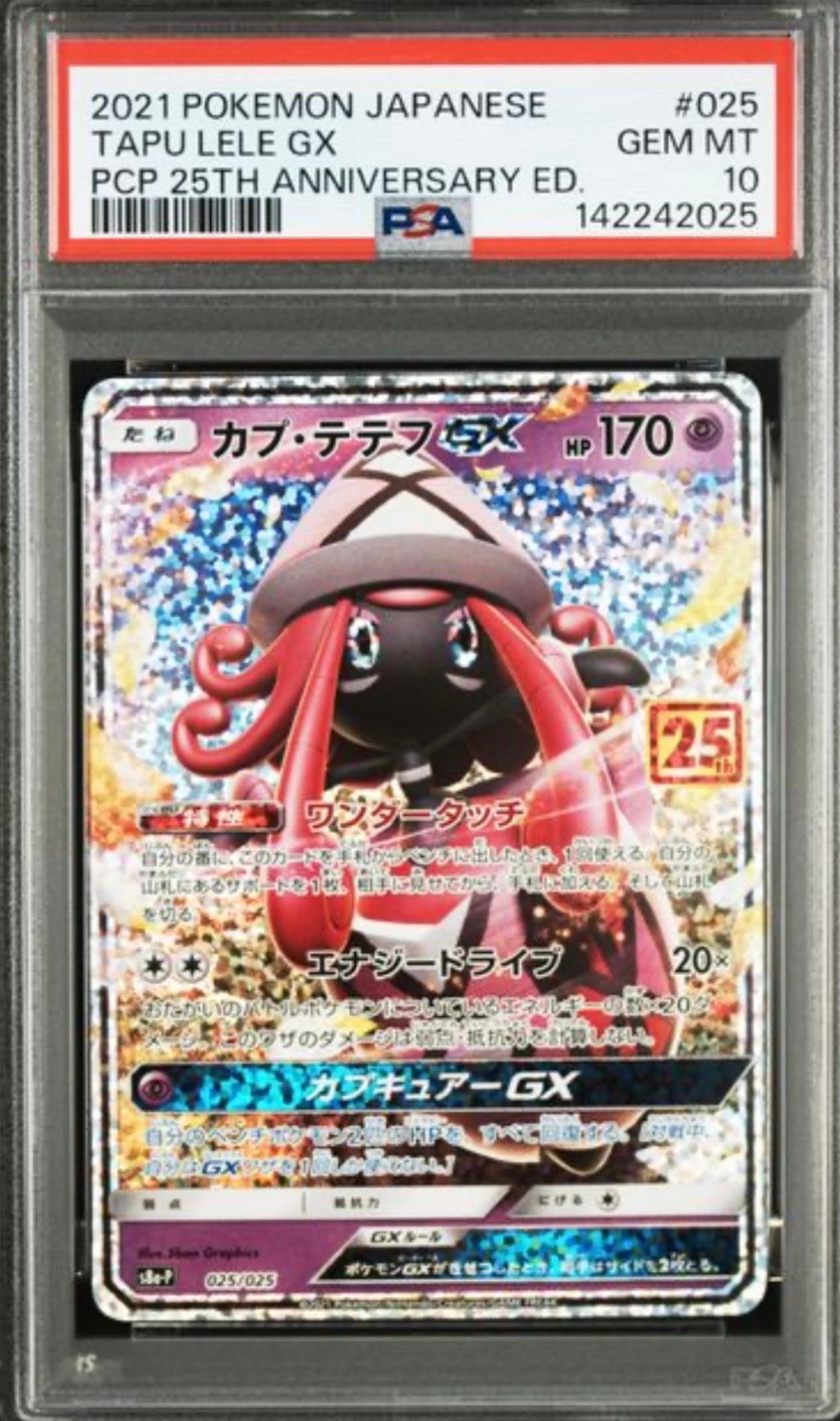 カプ・テテフGX: プロモ [S8a-P 025](プロモカードパック 25th ANNIVERSARY edition)
