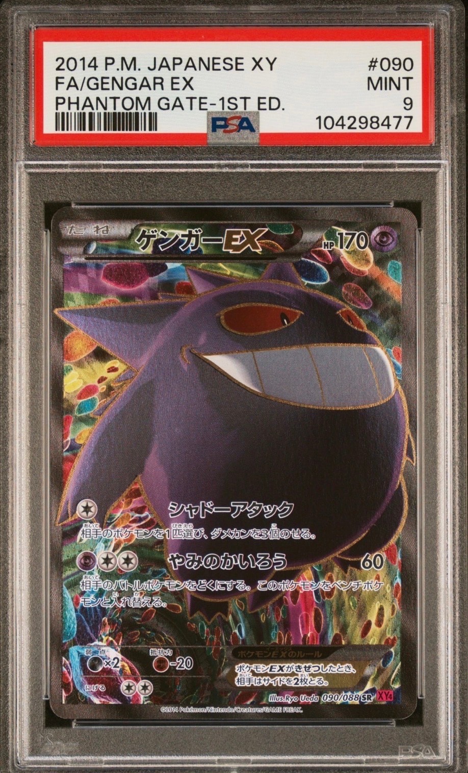ゲンガーEX SR :1ED [XY4 090/088](拡張パック「ファントムゲート」)
