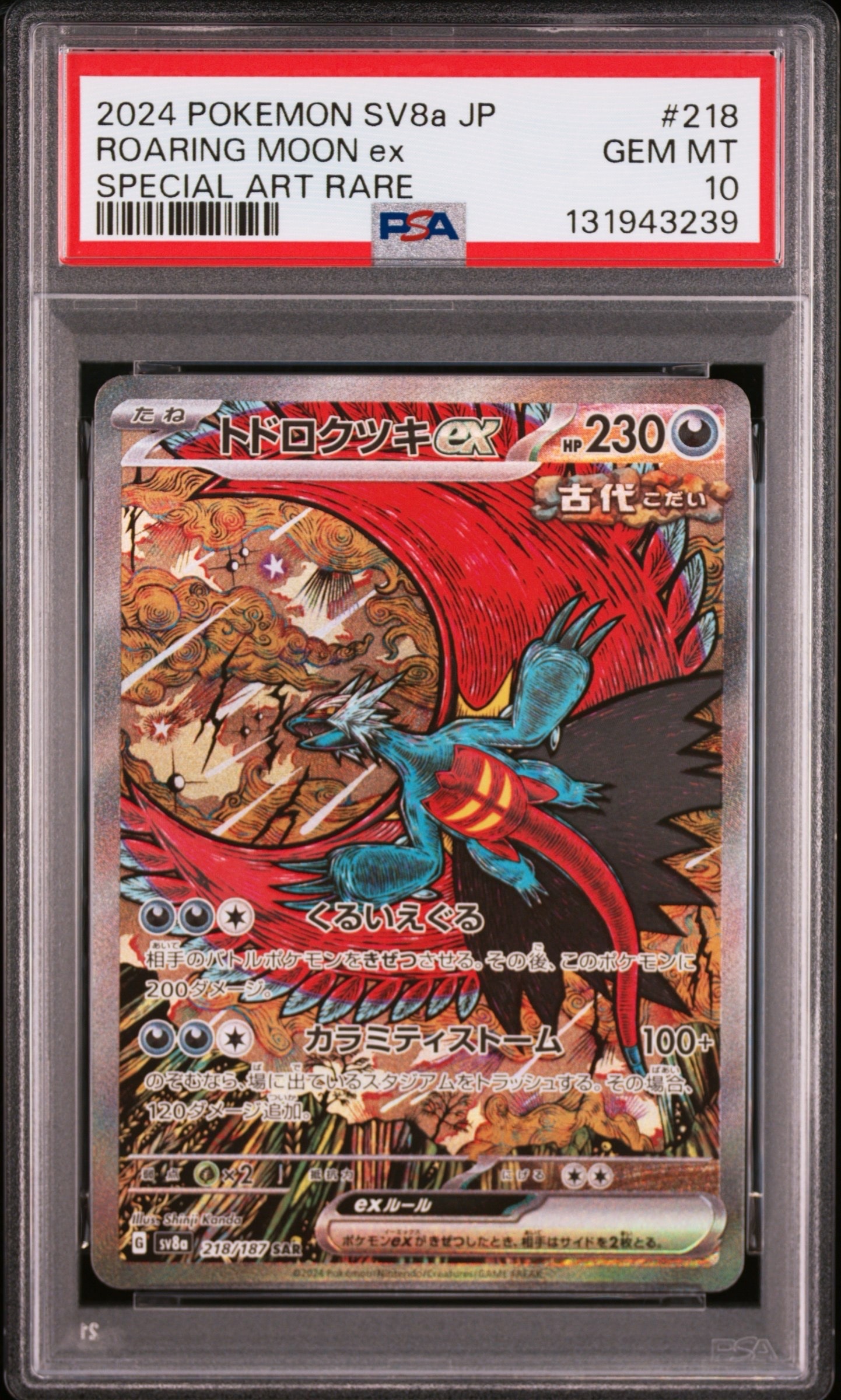 トドロクツキex SAR [SV8a 218/187](ハイクラスパック「テラスタルフェスex」)