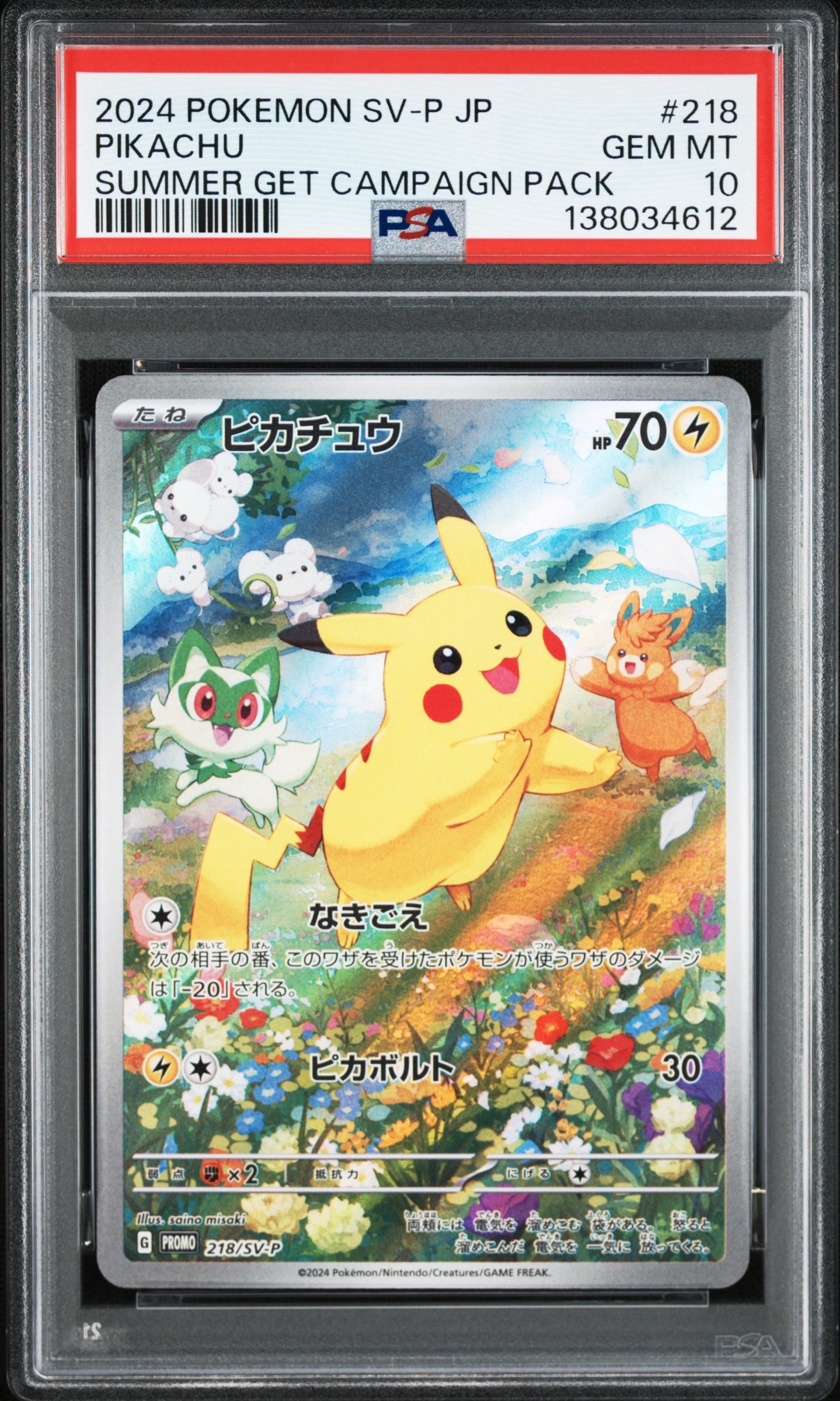 ピカチュウ P [SV-P 218](プロモカードパック「ポケカの夏がキタ!プロモカードGetキャンペーン!」)