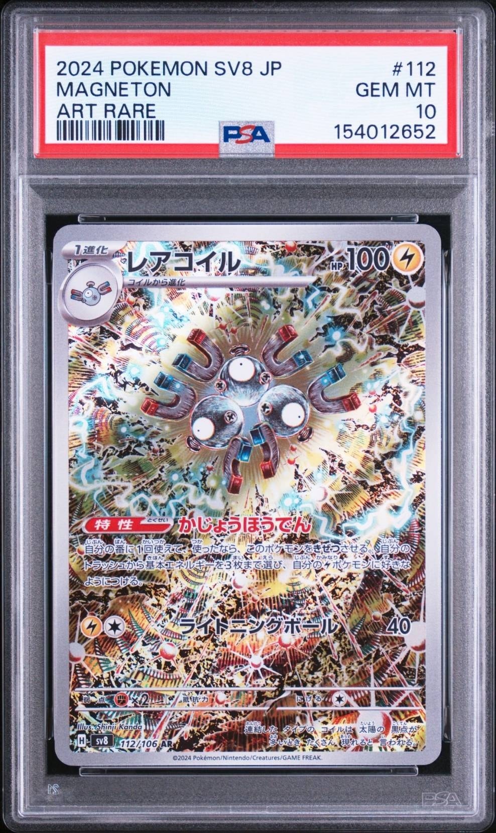 レアコイル AR [SV8 112/106](拡張パック「超電ブレイカー」)