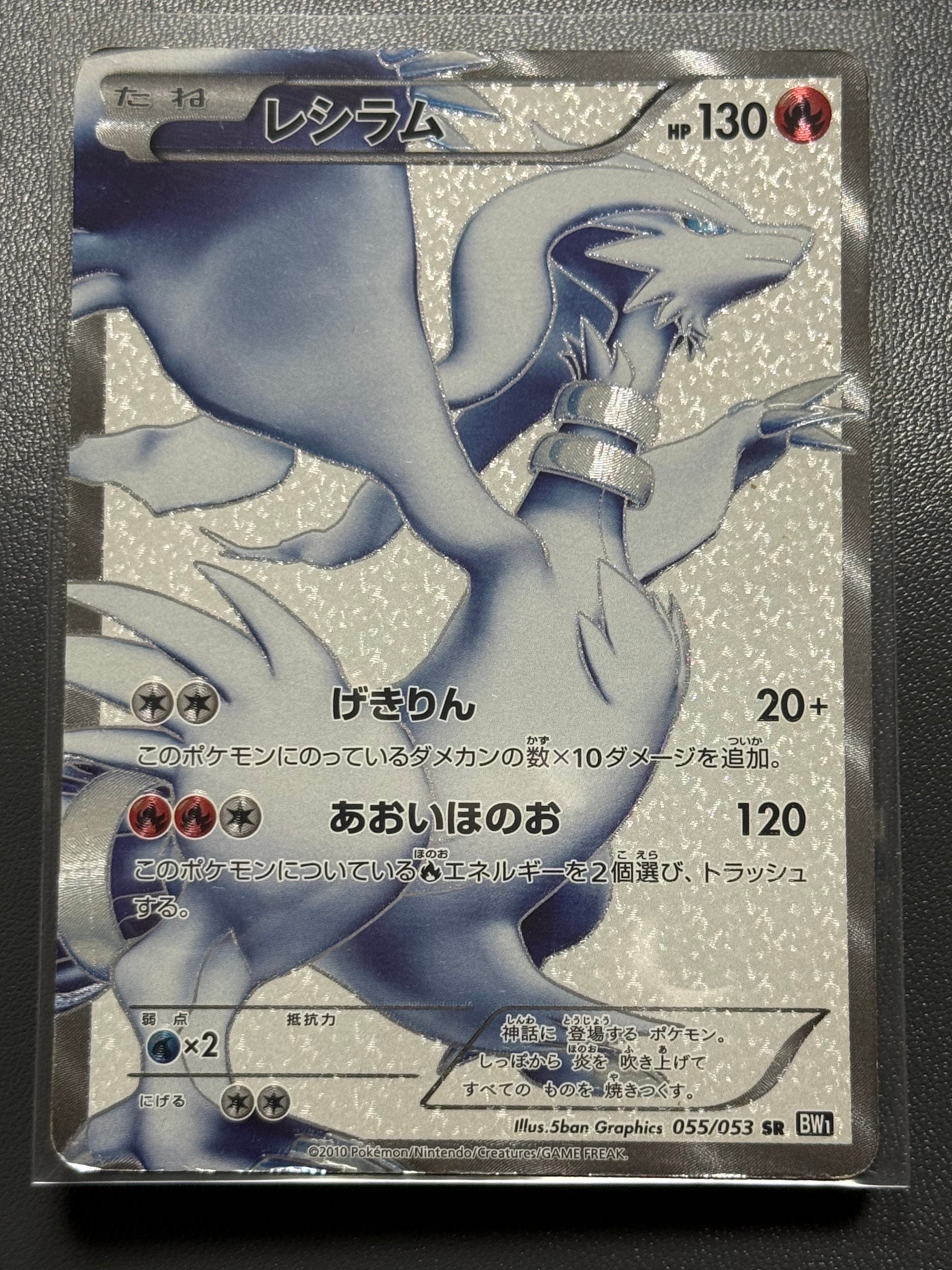 PSA10】レシラム SR[BW1 055/053](拡張パック「ブラックコレクション