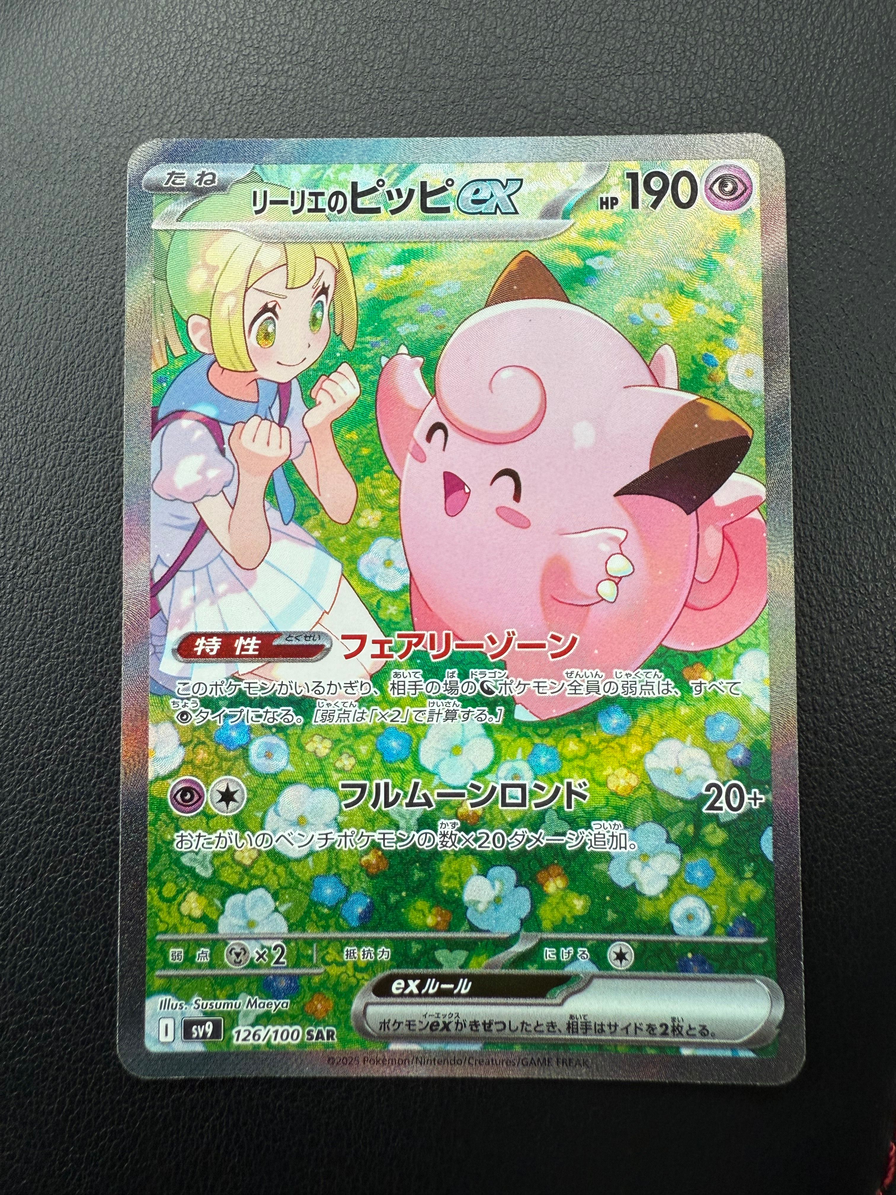 リーリエのピッピex SAR [SV9 126/100](拡張パック「バトルパートナーズ」)