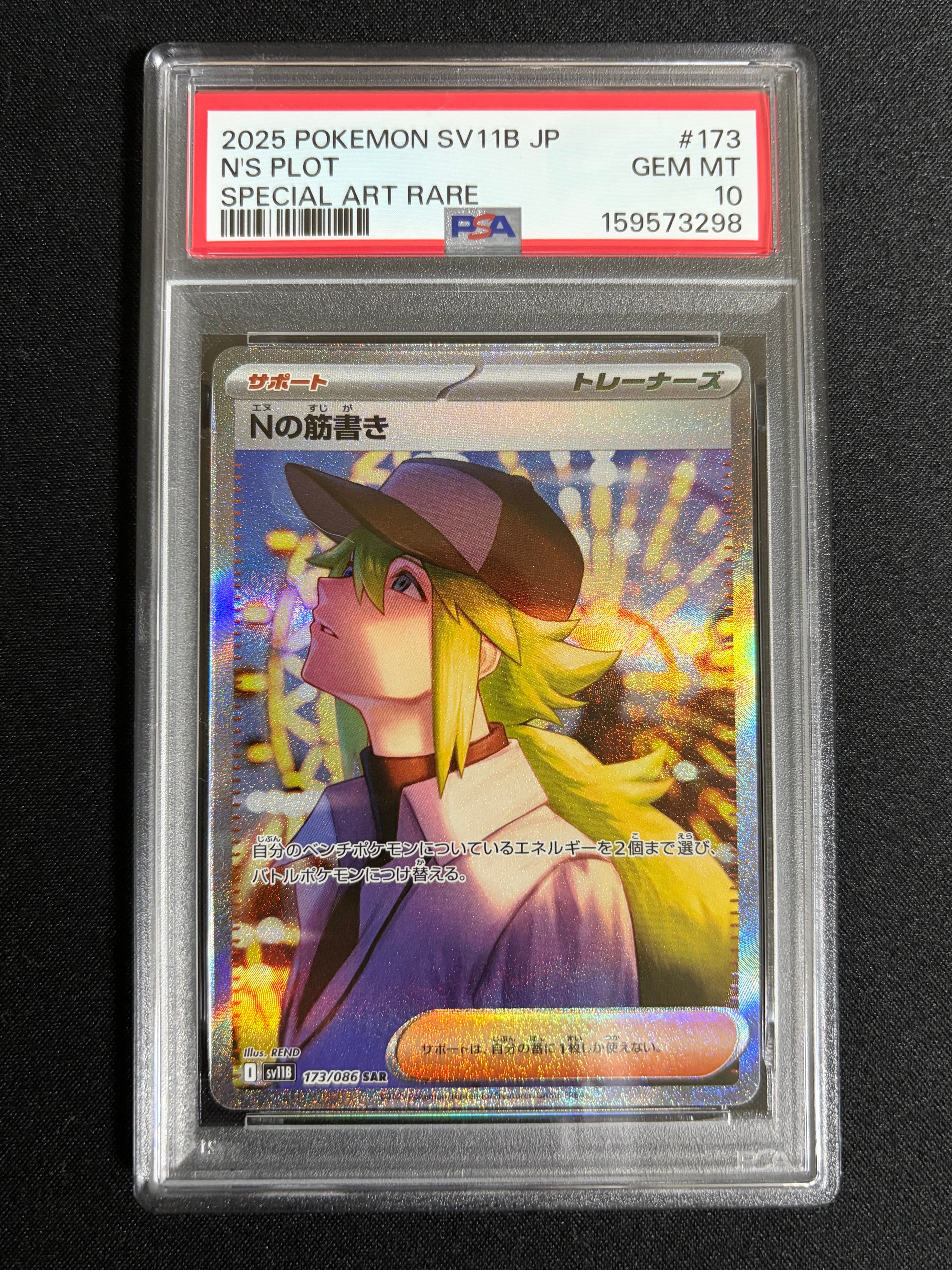 Nの筋書き SAR [SV11B 173/086](拡張パック「ブラックボルト」)の新品