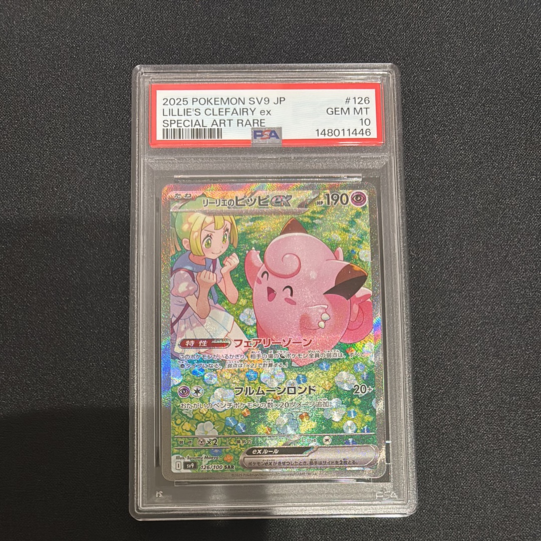 リーリエのピッピex SAR [SV9 126/100](拡張パック「バトル