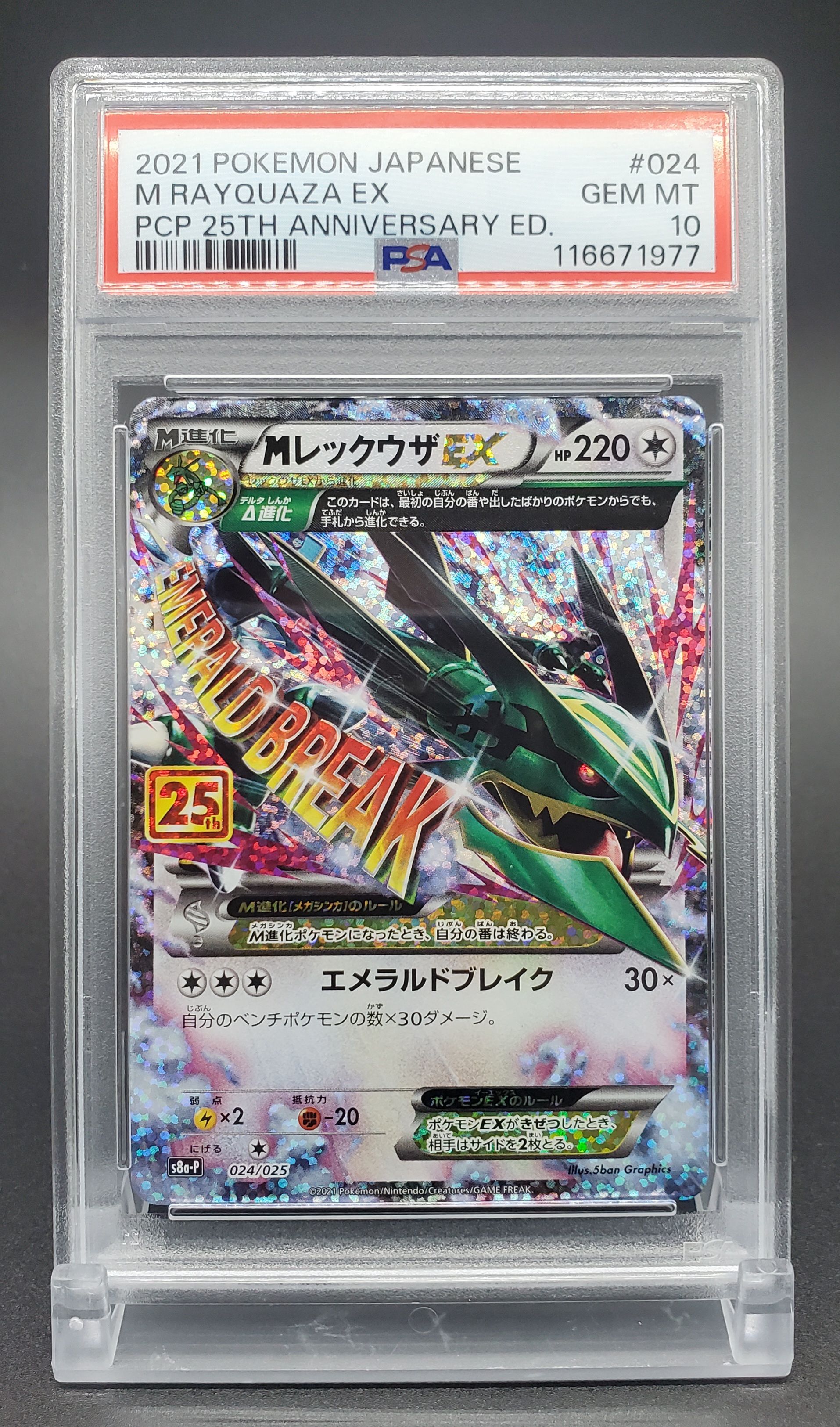 MレックウザEX: プロモ[S8a-P 024/025](プロモカードパック 25th ANNIVERSARY edition)