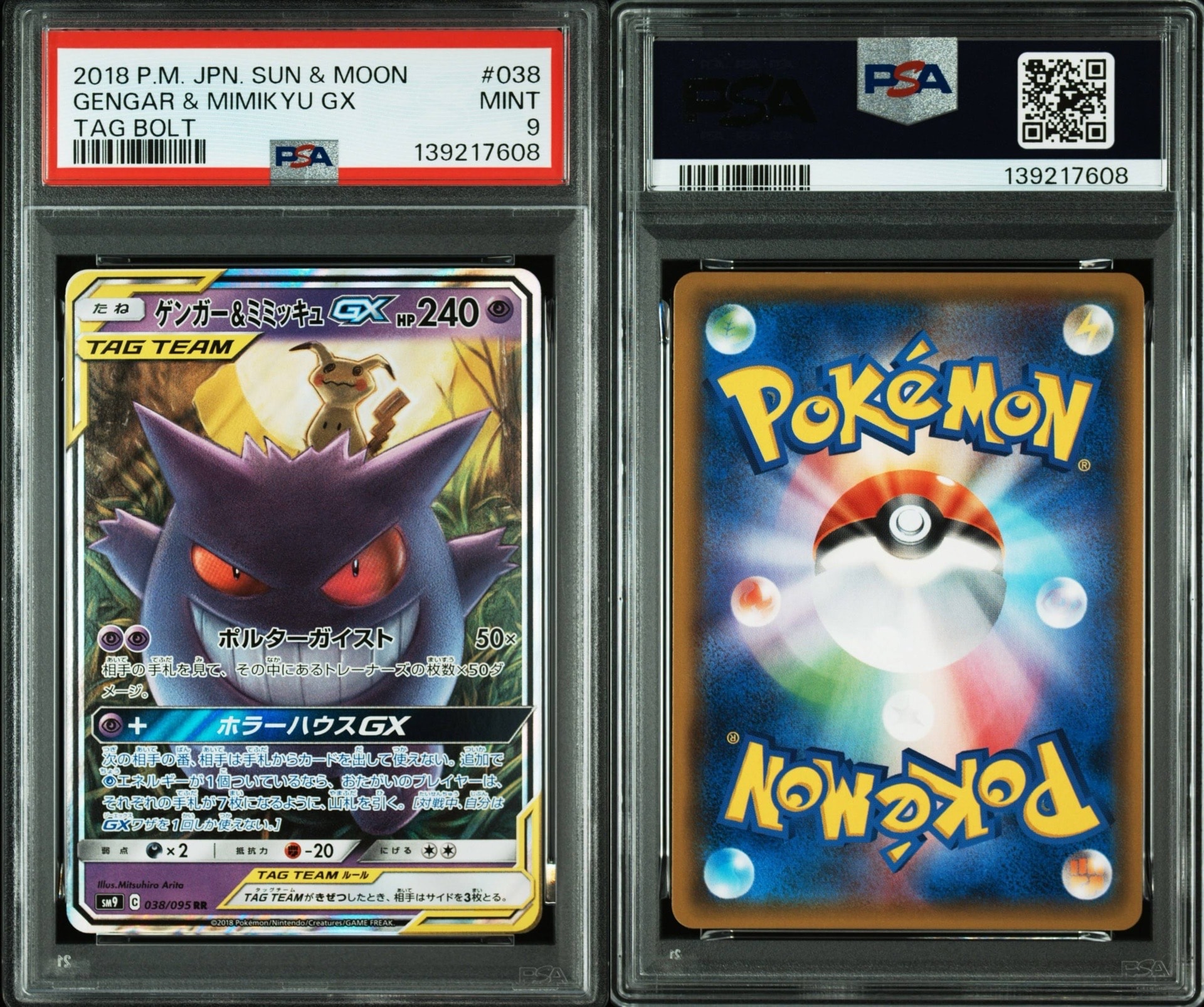 ゲンガー&ミミッキュGX RR [SM9 038/095](拡張パック「タッグボルト」)