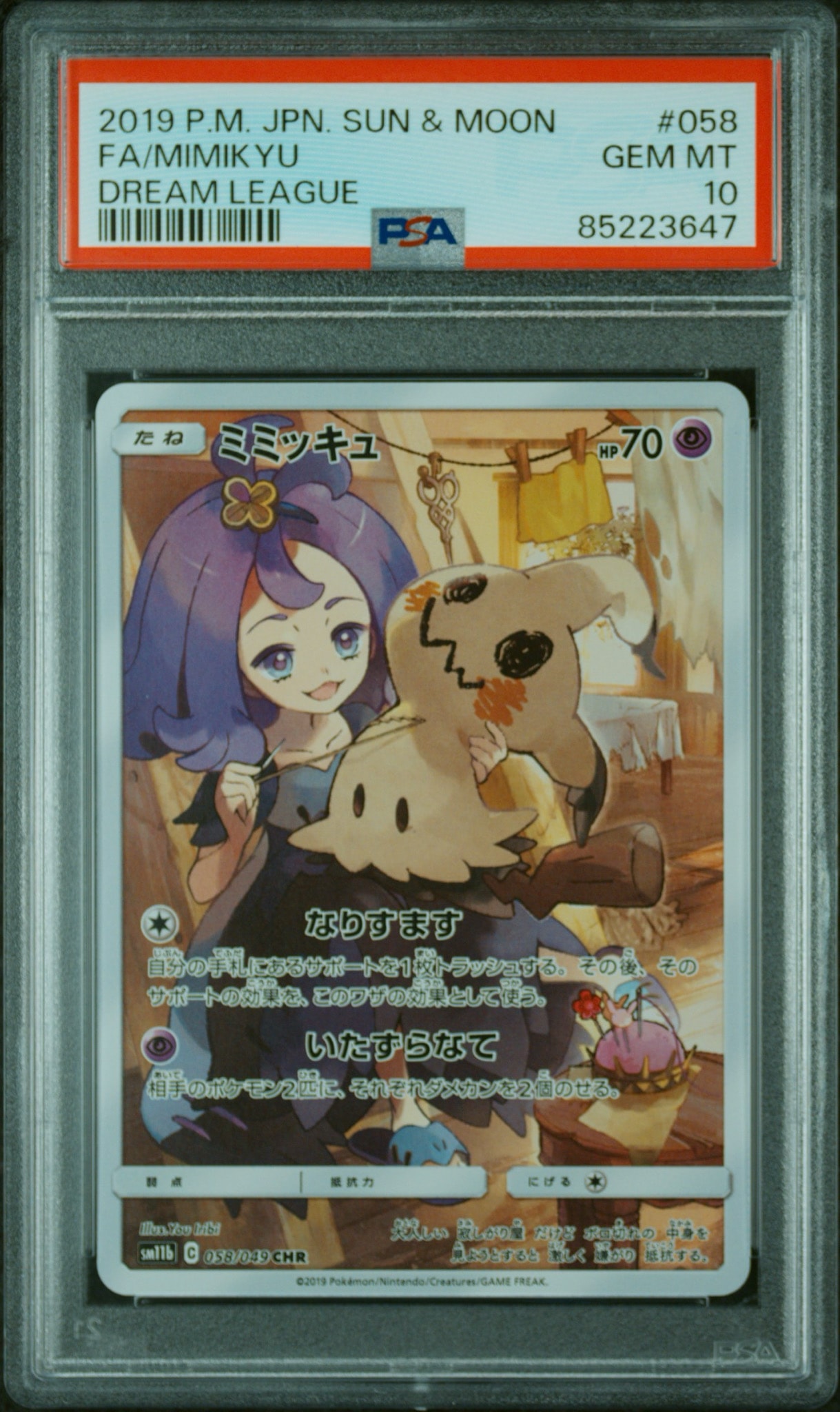 ミミッキュ (アセロラ) CHR[SM11b 058/049](強化拡張パック「ドリームリーグ」)
