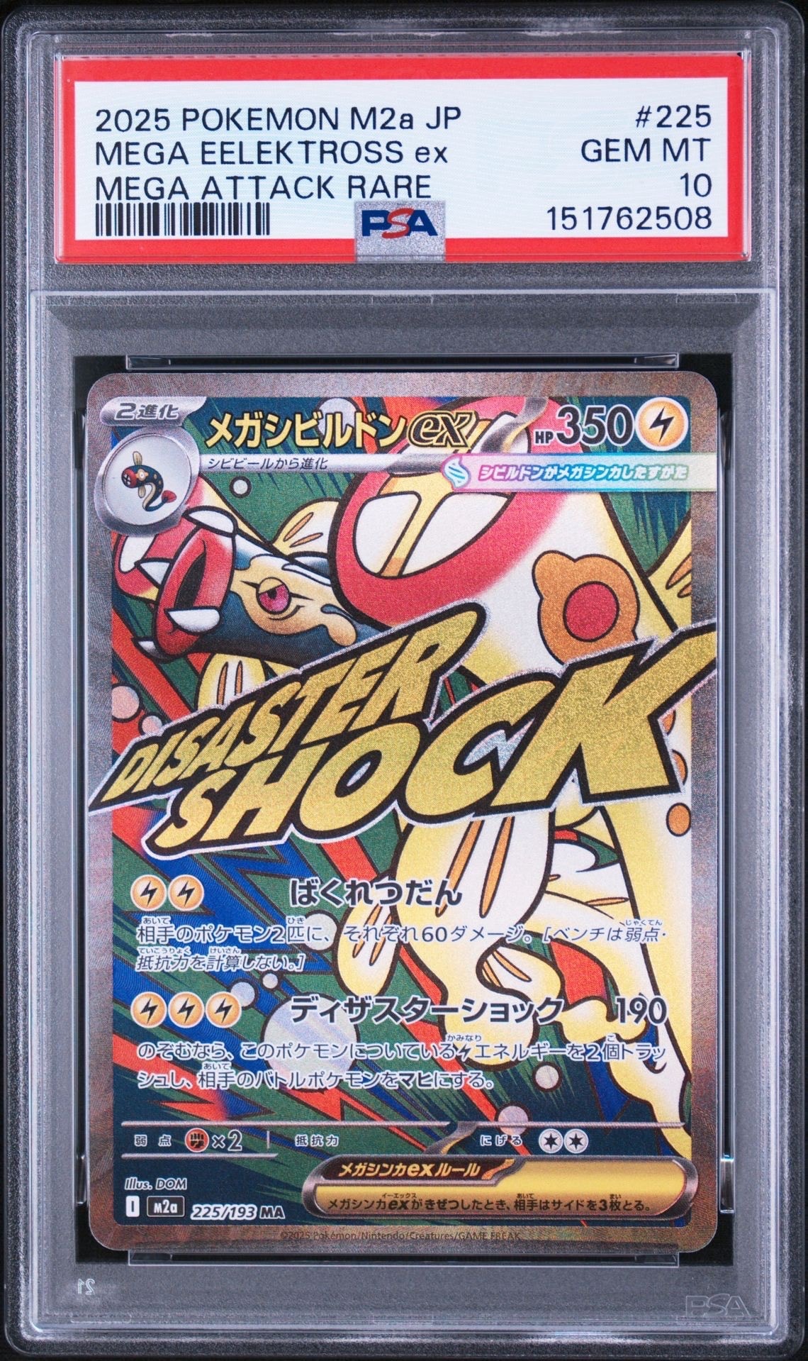 メガシビルドンex MA [M2a 225/193](ハイクラスパック「MEGAドリームex」)