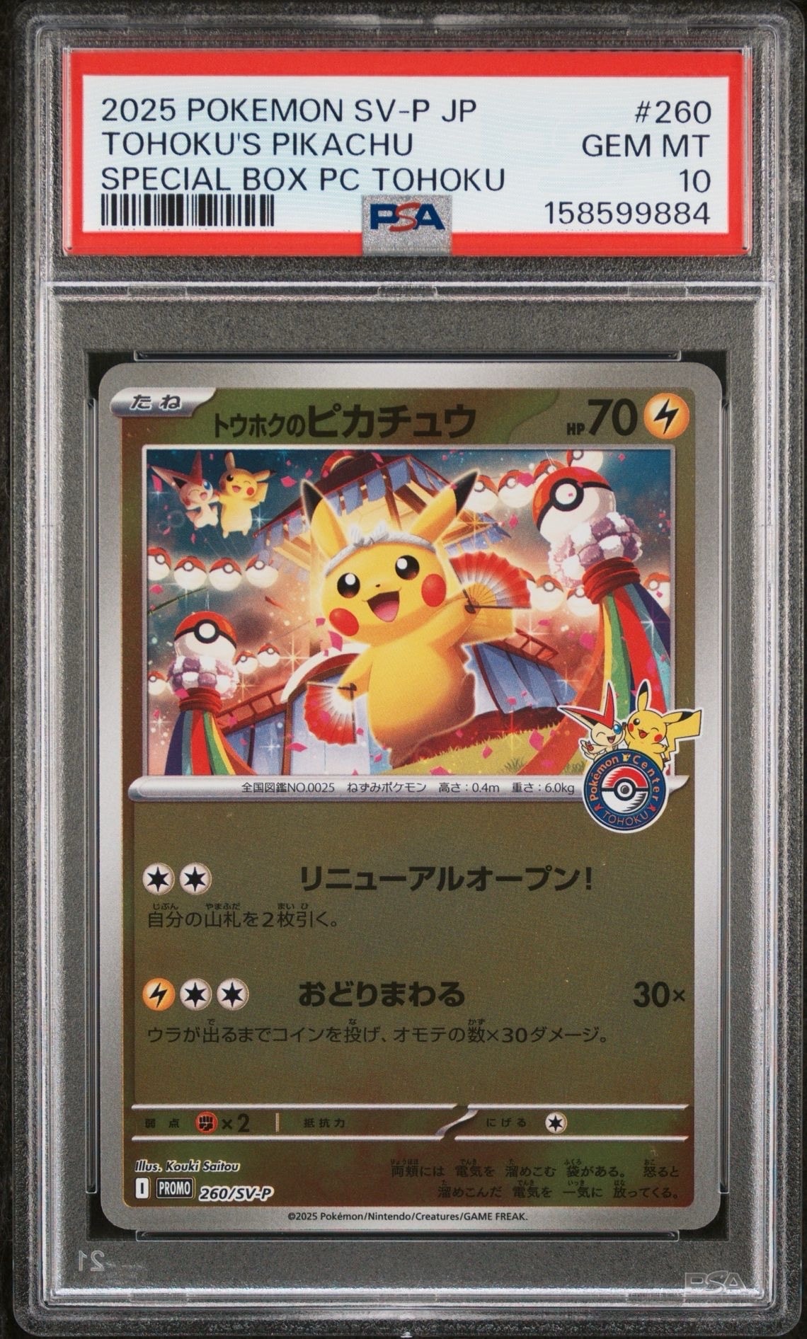 トウホクのピカチュウ P 260/SV-P トウホクのピカチュウ P 260/SV-P