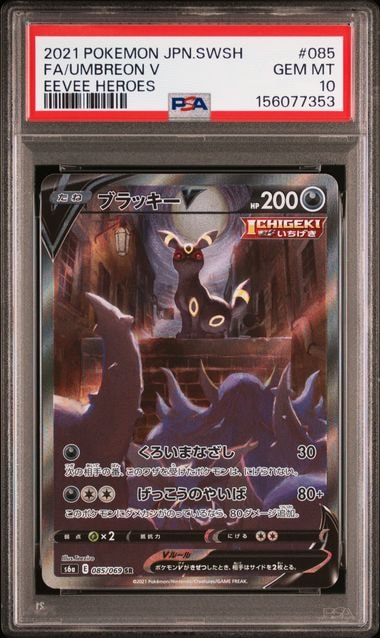 ブラッキーV SR: SA[S6a 085/069](強化拡張パック「イーブイヒーローズ