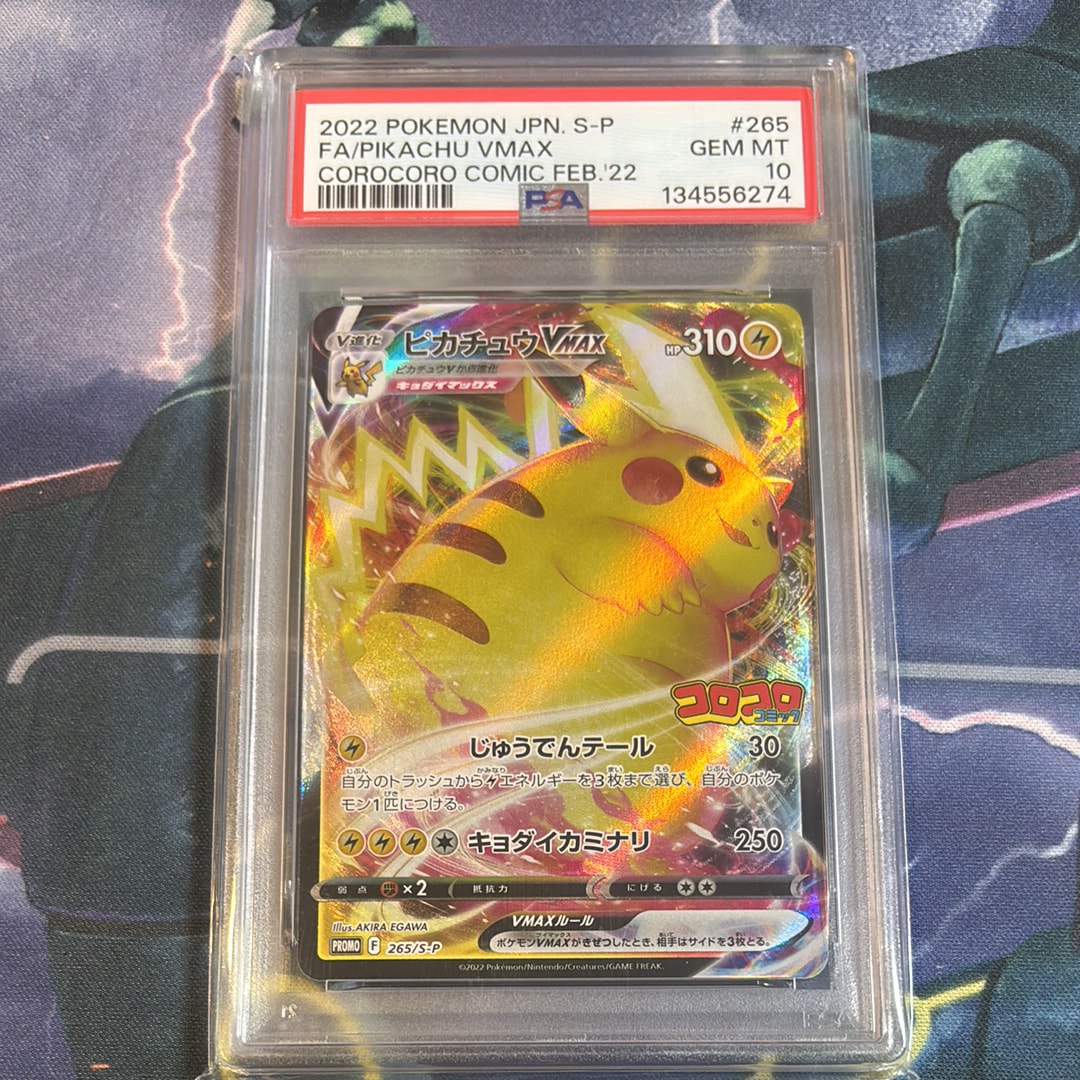 ピカチュウVMAX: プロモ P [S-P 265](月刊コロコロコミック2022年2月号付録)