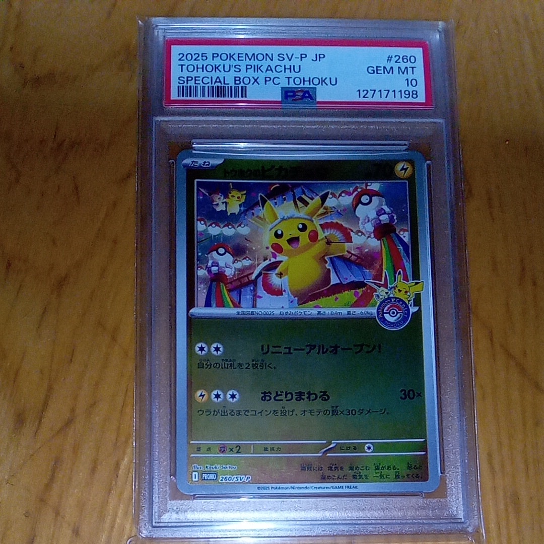 トウホクのピカチュウ P [SV-P 260](スペシャルBOX「ポケモンセンタートウホク」)