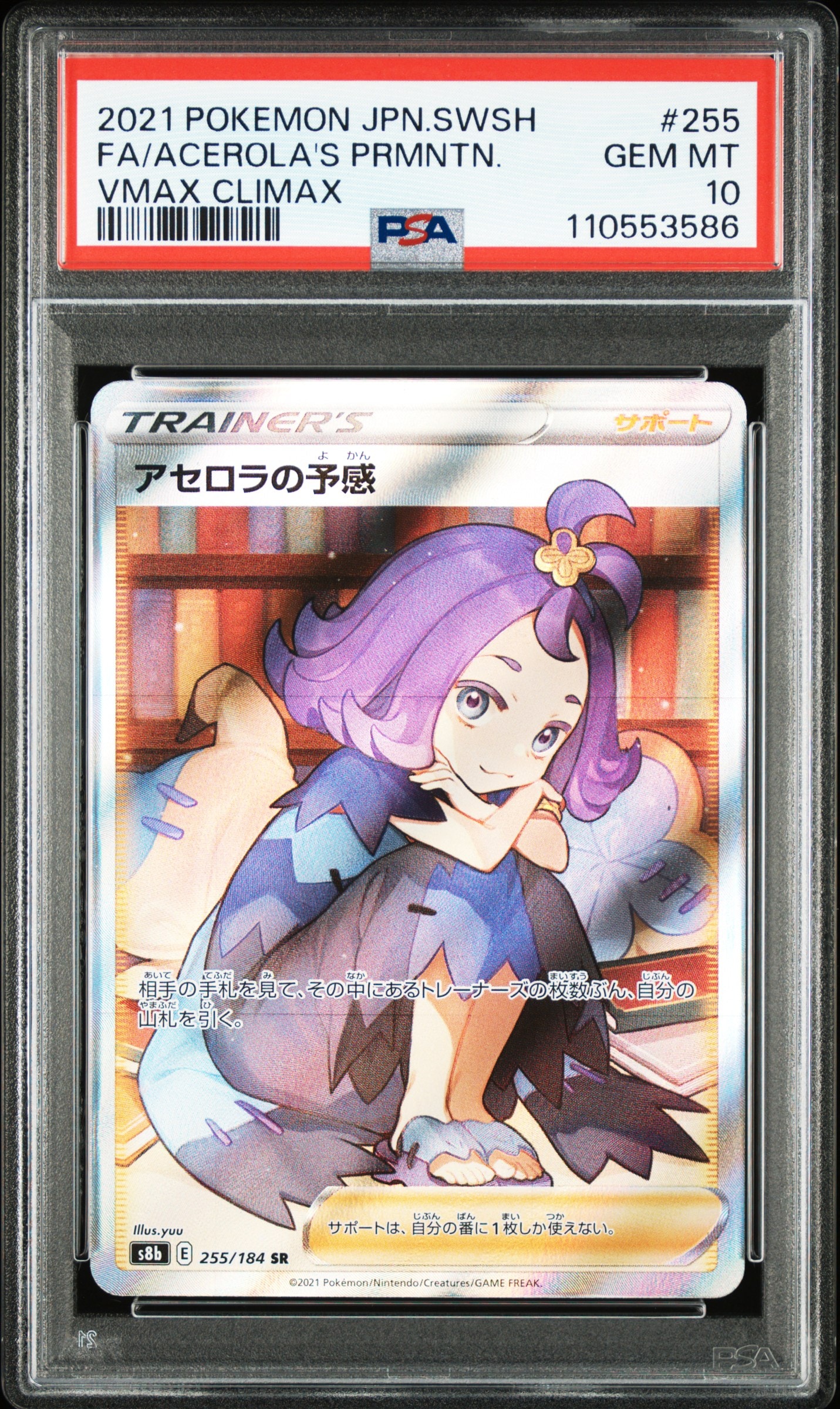 アセロラの予感 SR[S8b 255/184](ハイクラスパック「VMAXクライマックス」)