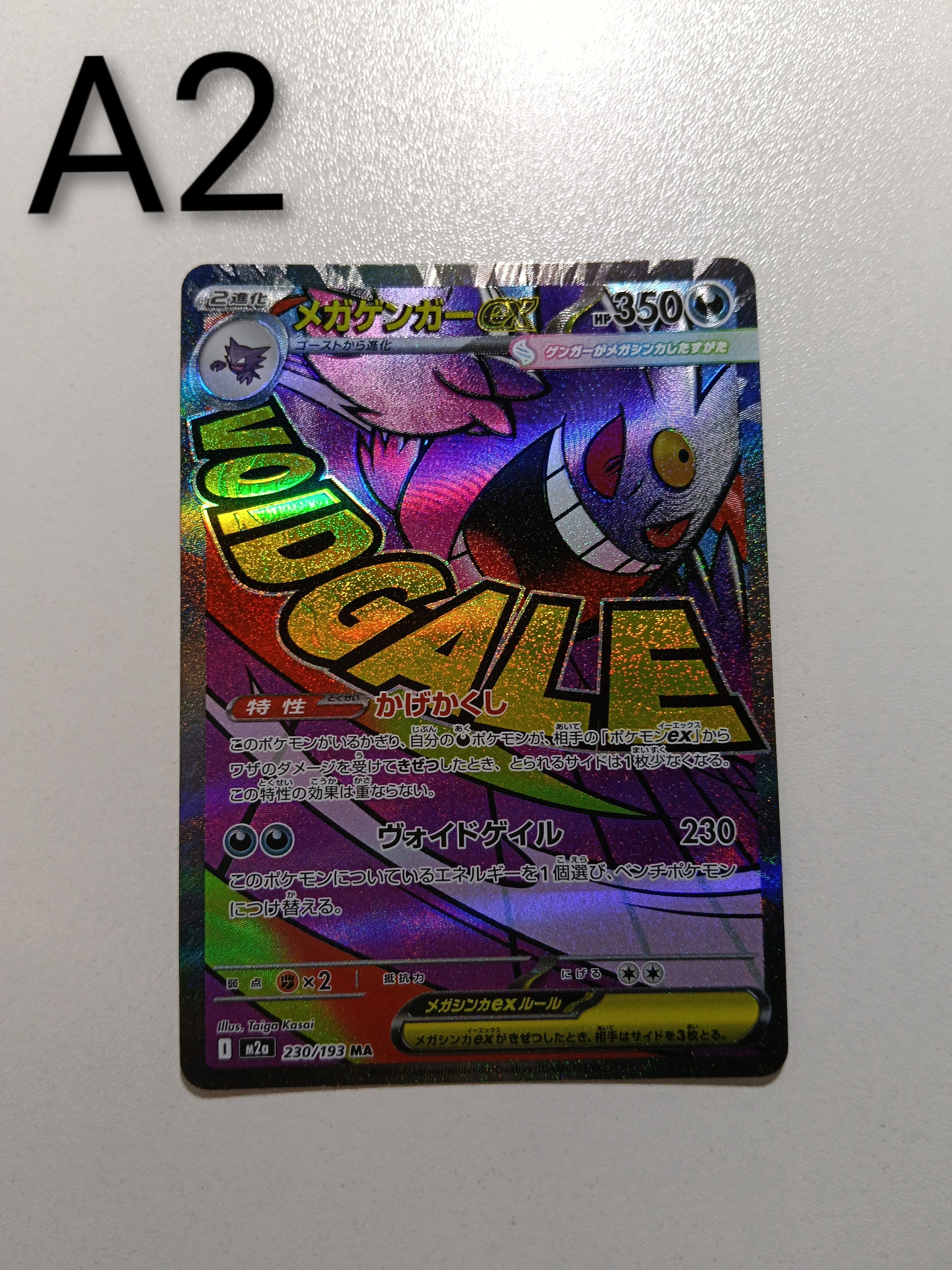 メガゲンガーex MA [M2a 230/193](ハイクラスパック「MEGAドリームex」)
