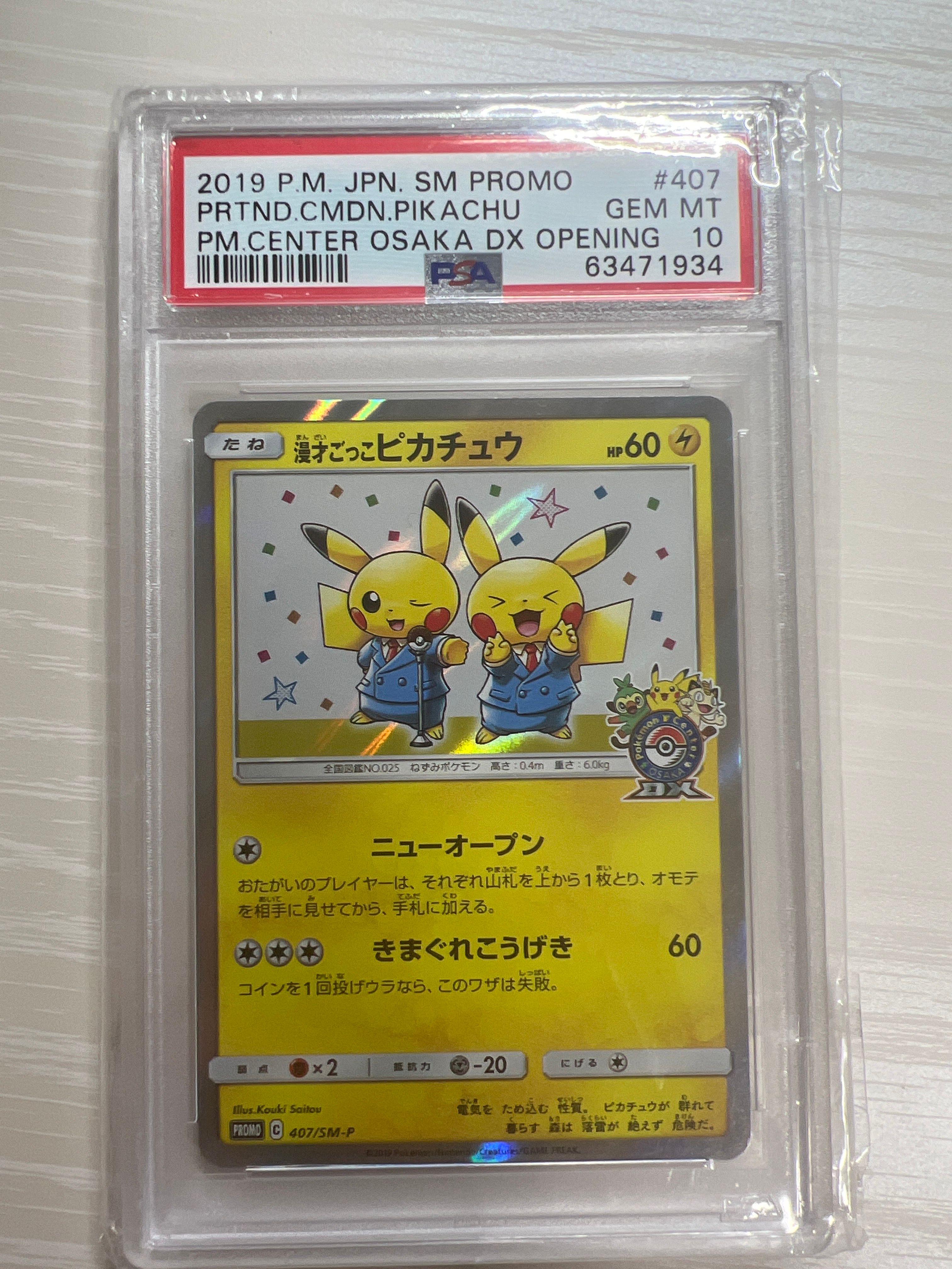 漫才ごっこピカチュウ: プロモ[SM-P 407](プロモーションカード「S-P」)