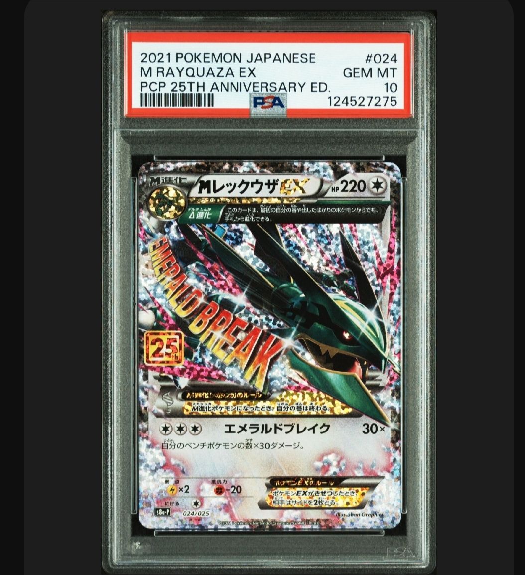 MレックウザEX: プロモ[S8a-P 024/025](プロモカードパック 25th ANNIVERSARY edition)