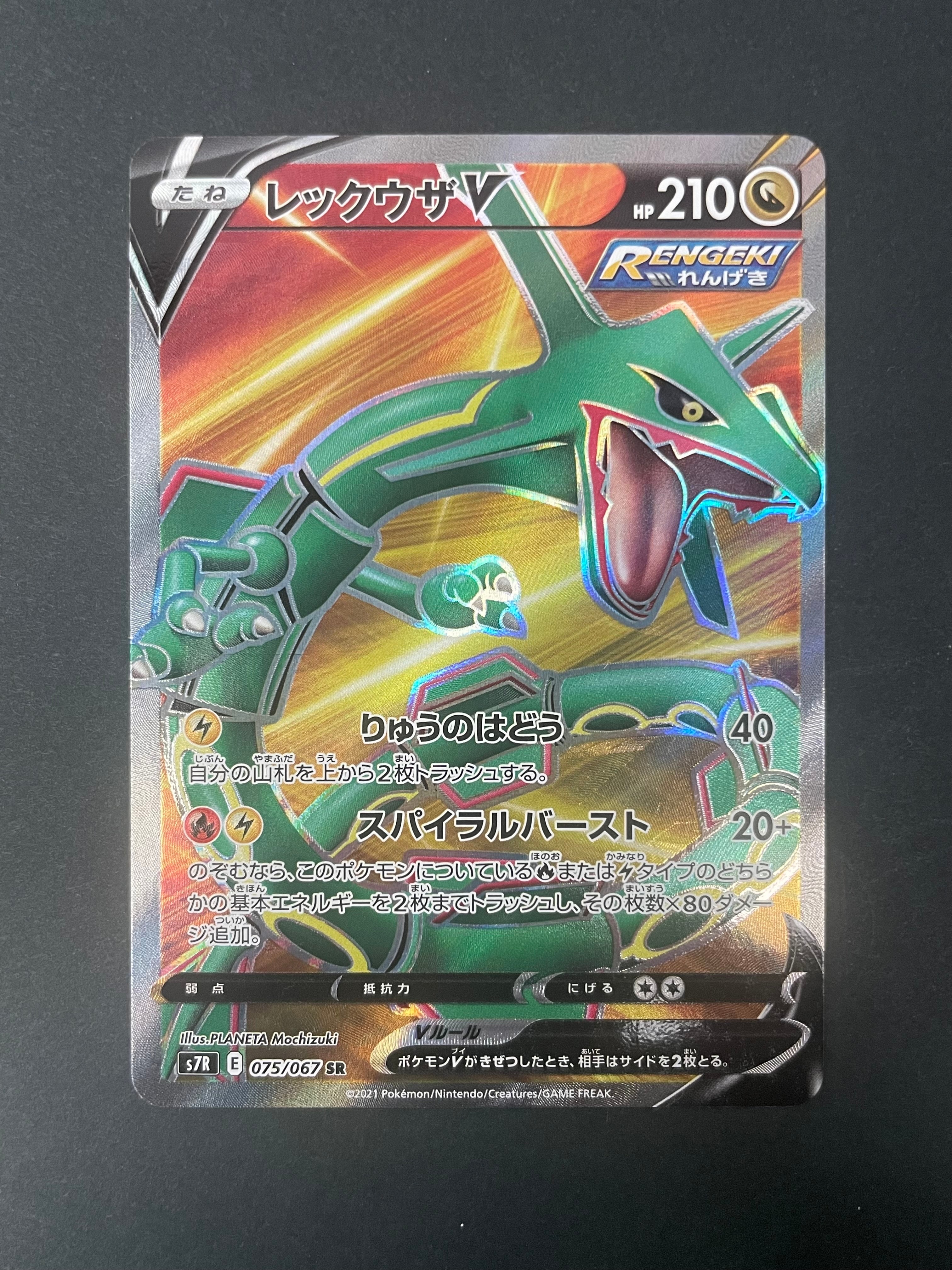 レックウザ V SR 075/067 蒼空ストリーム 状態A】レックウザV SR[S7R 075/067](拡張パック「蒼空ストリーム」) 1