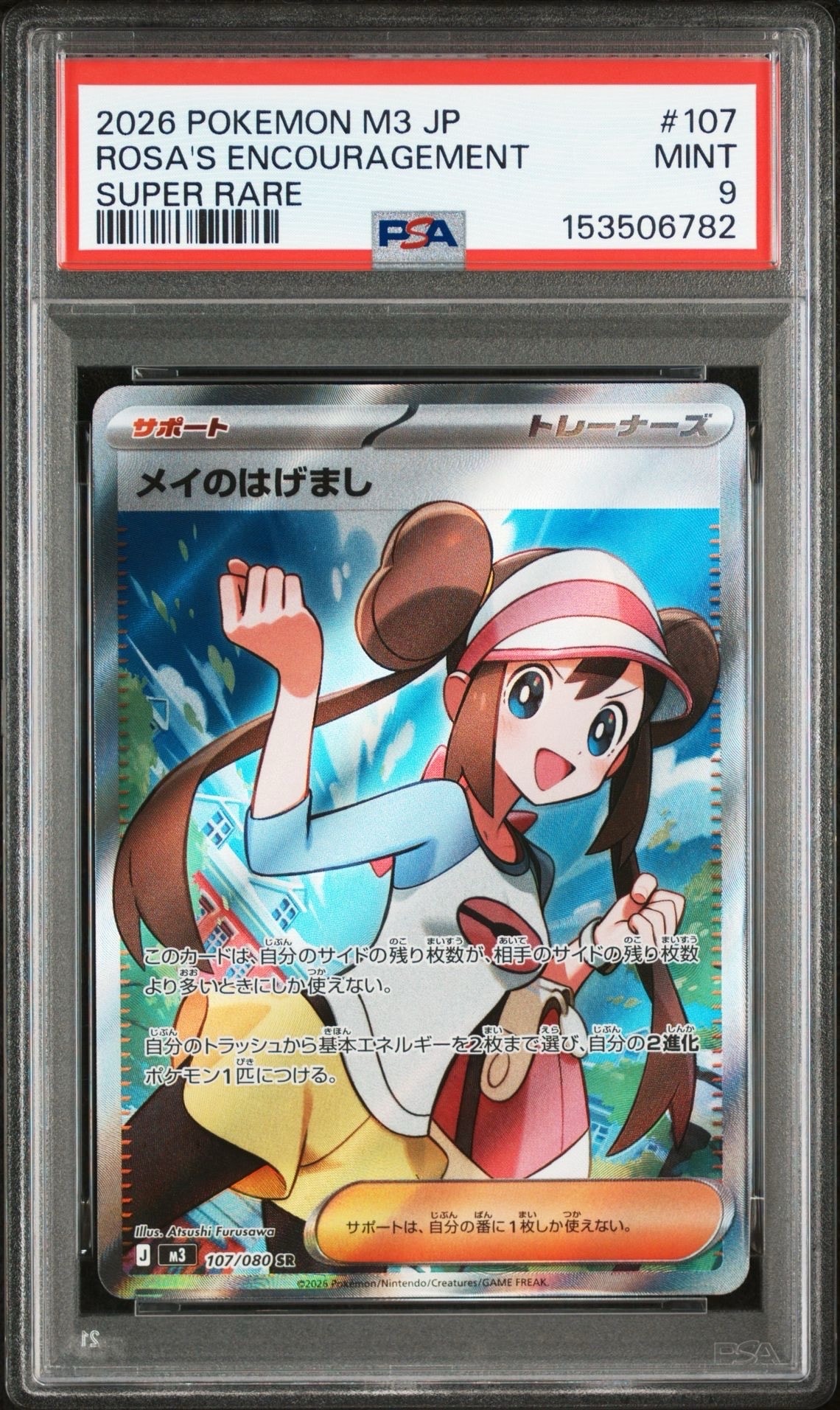 メイのはげまし SR [M3 107/080](拡張パック「ムニキスゼロ」)