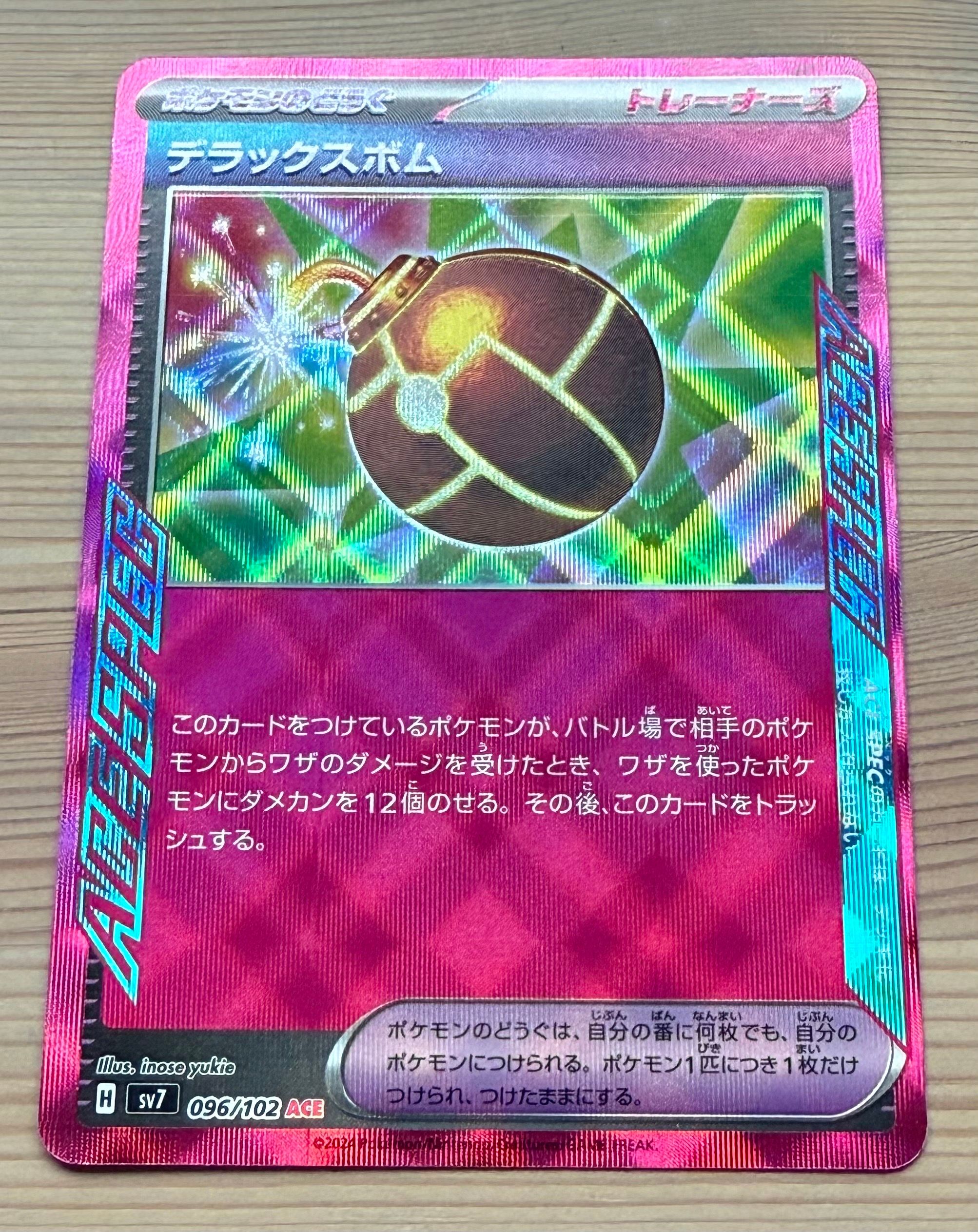 デラックスボム ACE [SV7 096/102](拡張パック「ステラミラクル」)