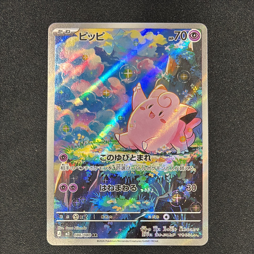 ピッピ AR [M3 086/080](拡張パック「ムニキスゼロ」)