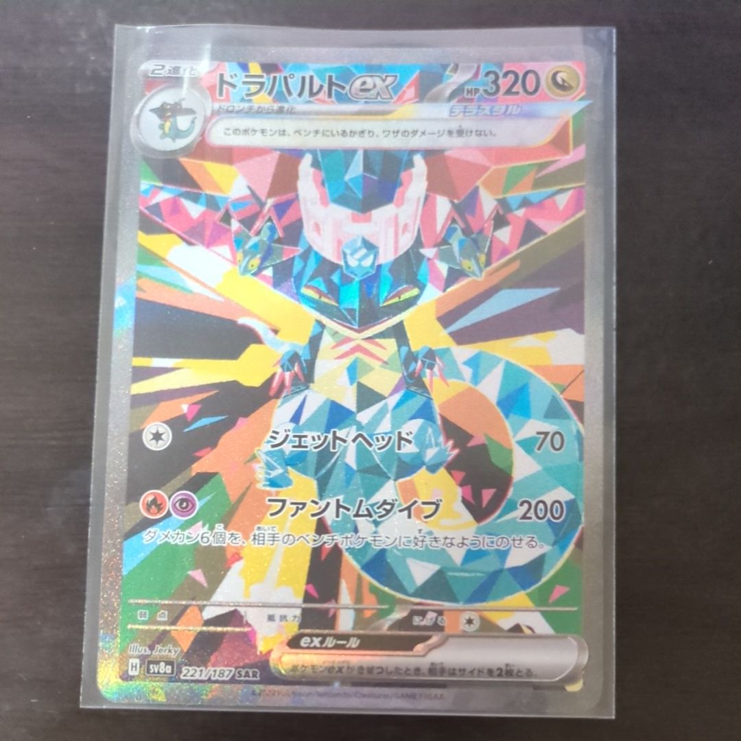 ドラパルトex SAR [SV8a 221/187](ハイクラスパック「テラスタルフェスex」)